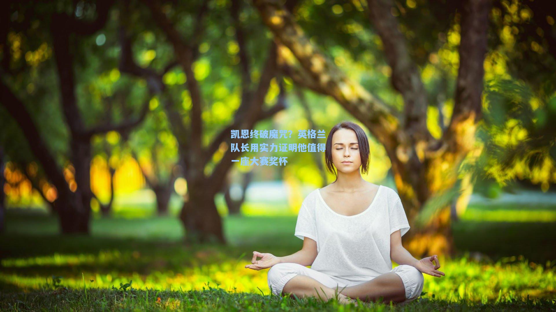 凯恩终破魔咒？英格兰队长用实力证明他值得一座大赛奖杯