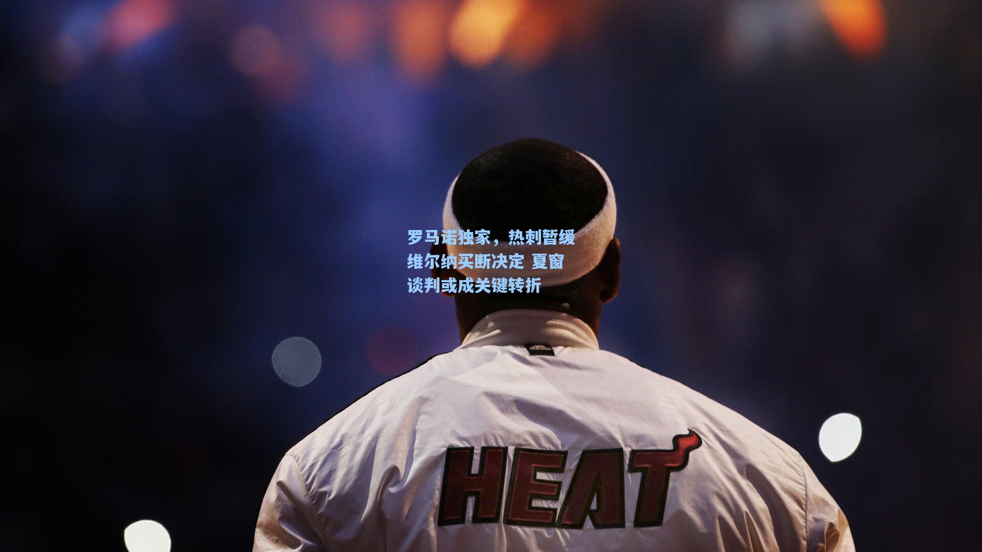 罗马诺独家，热刺暂缓维尔纳买断决定 夏窗谈判或成关键转折