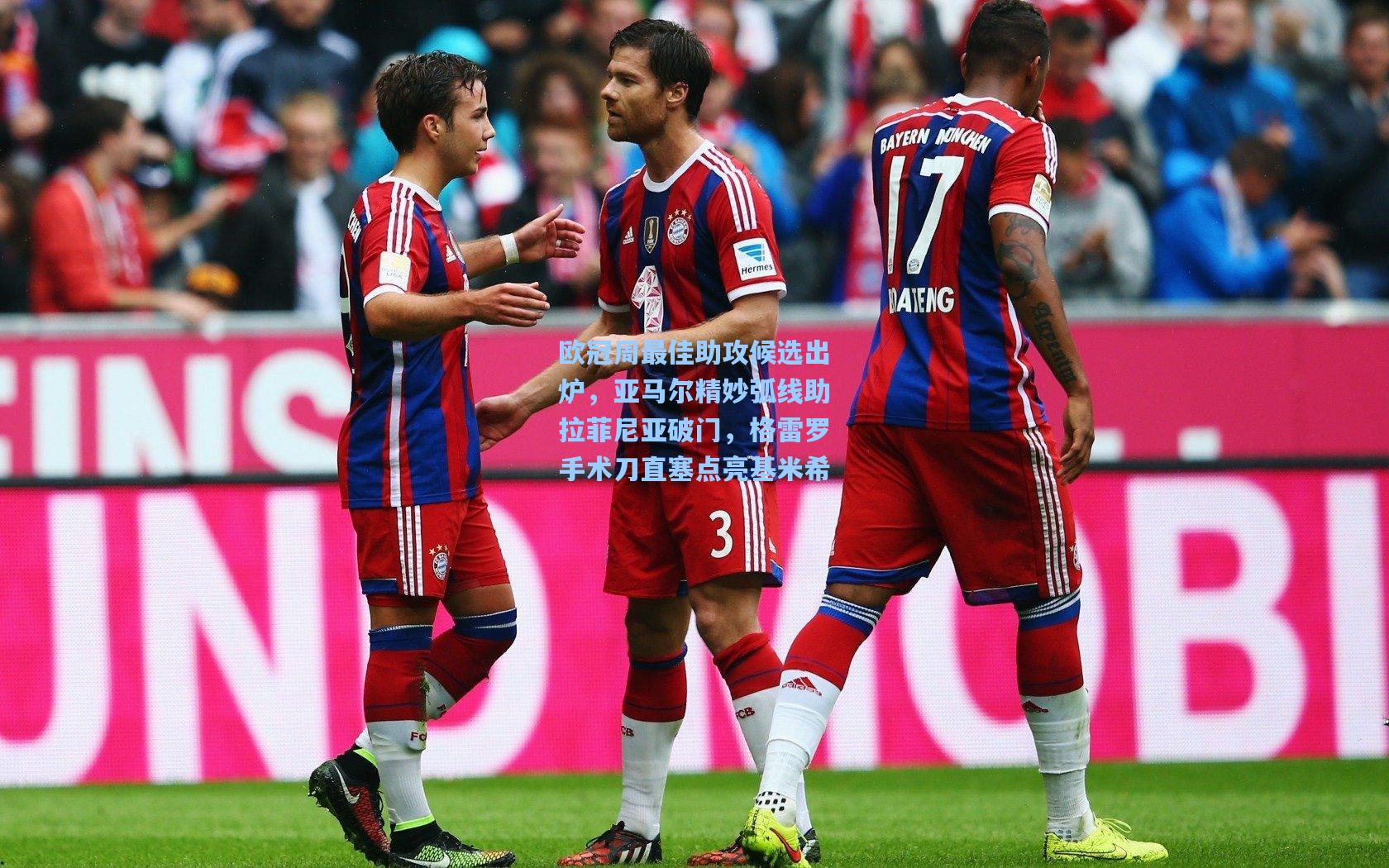 欧冠周最佳助攻候选出炉，亚马尔精妙弧线助拉菲尼亚破门，格雷罗手术刀直塞点亮基米希