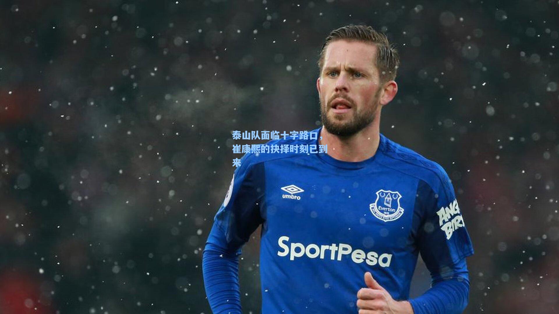 泰山队面临十字路口,崔康熙的抉择时刻已到来