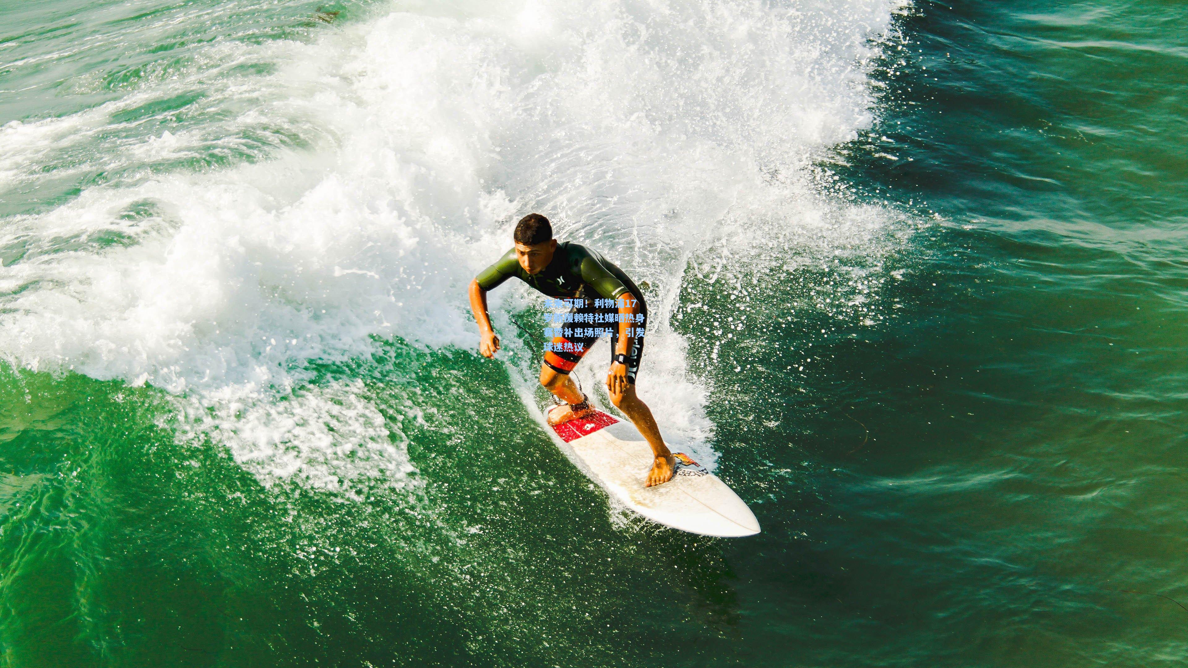 未来可期!利物浦17岁新援赖特社媒晒热身赛替补出场照片,引发球迷热议
