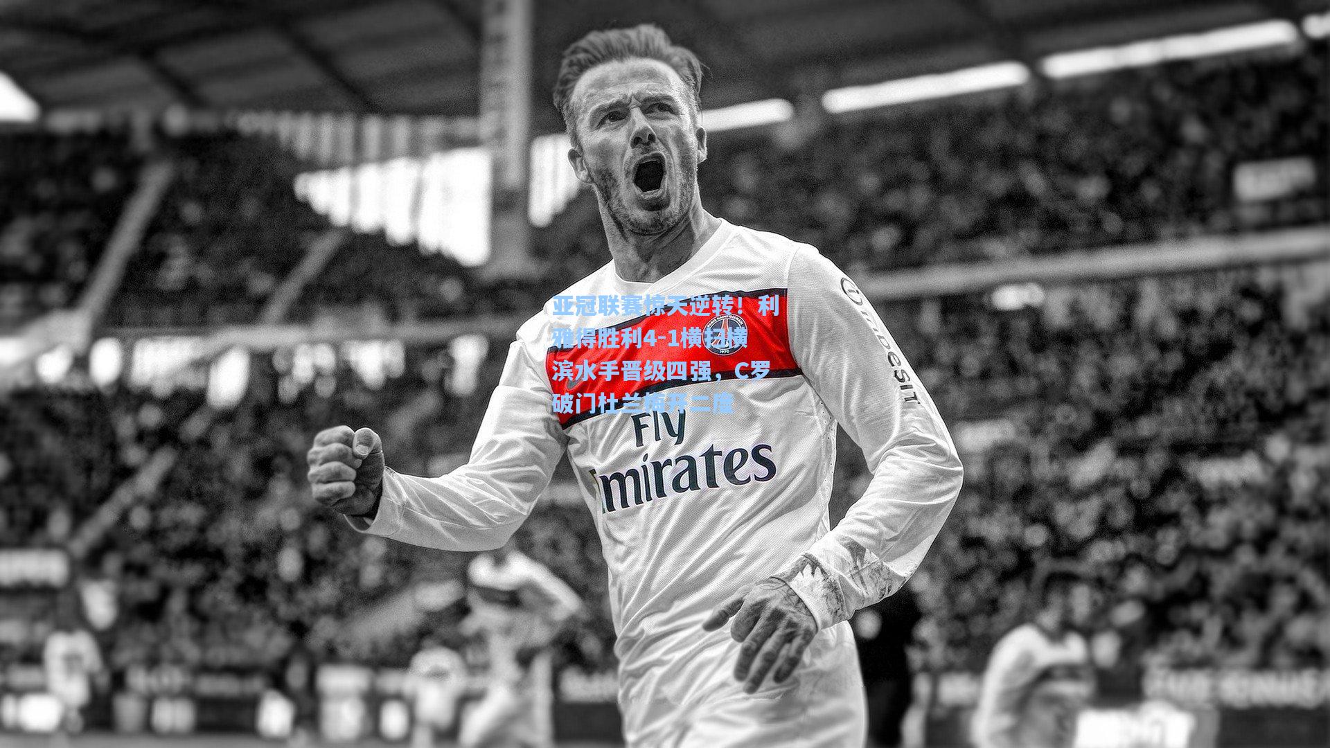 亚冠联赛惊天逆转!利雅得胜利4-1横扫横滨水手晋级四强,C罗破门杜兰梅开二度