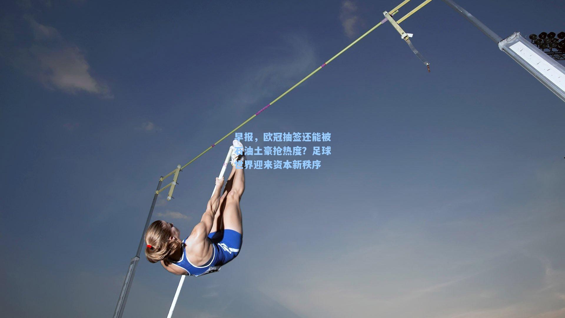 早报，欧冠抽签还能被石油土豪抢热度？足球世界迎来资本新秩序