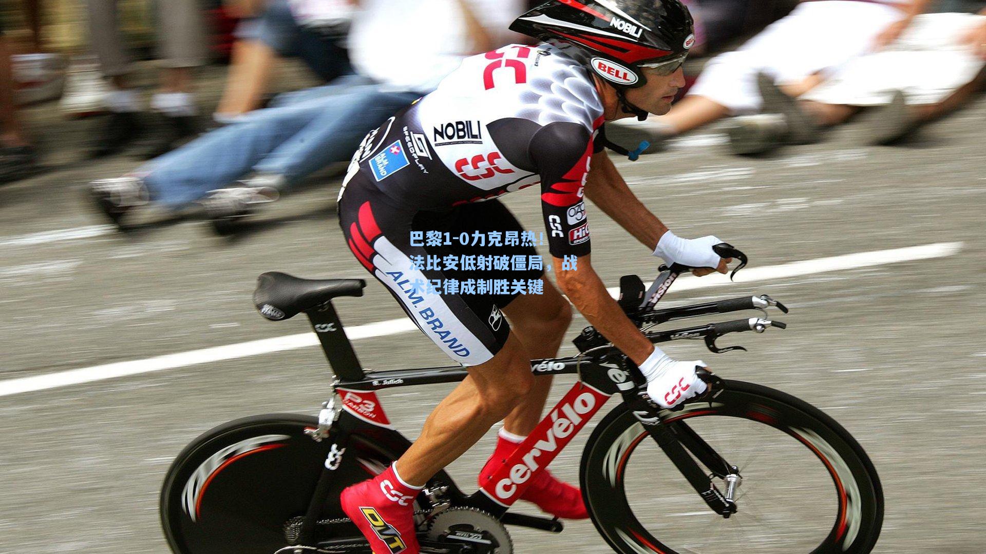 巴黎1-0力克昂热！法比安低射破僵局，战术纪律成制胜关键
