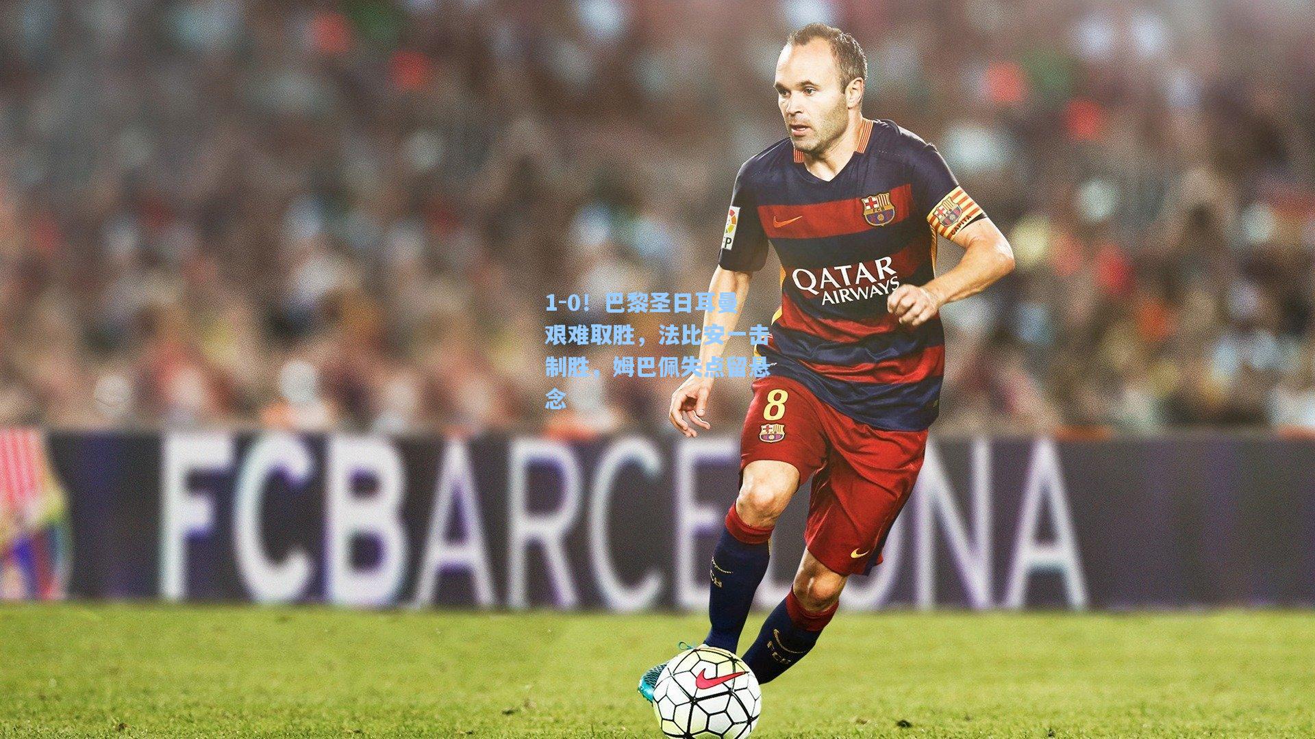 1-0！巴黎圣日耳曼艰难取胜，法比安一击制胜，姆巴佩失点留悬念
