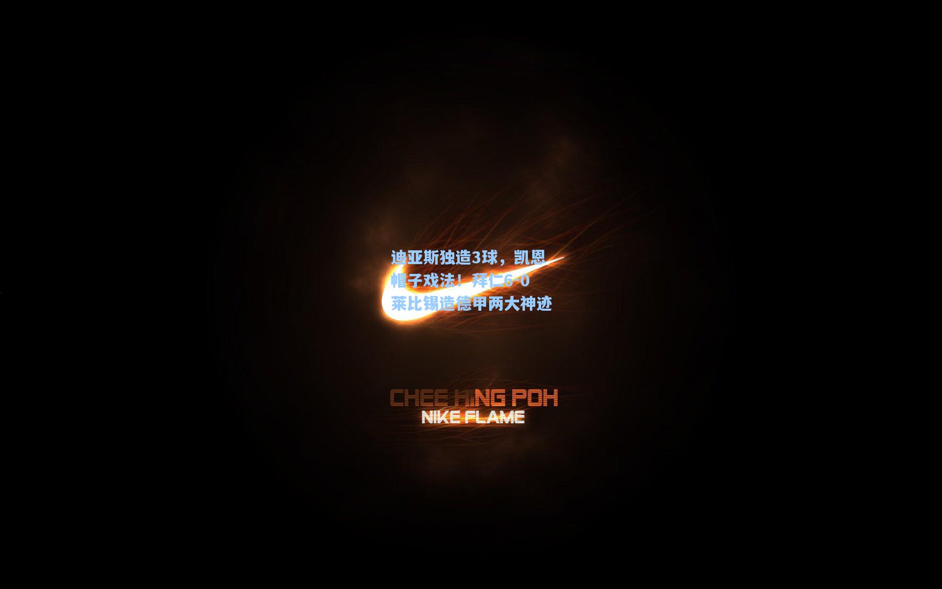 迪亚斯独造3球，凯恩帽子戏法！拜仁6-0莱比锡造德甲两大神迹
