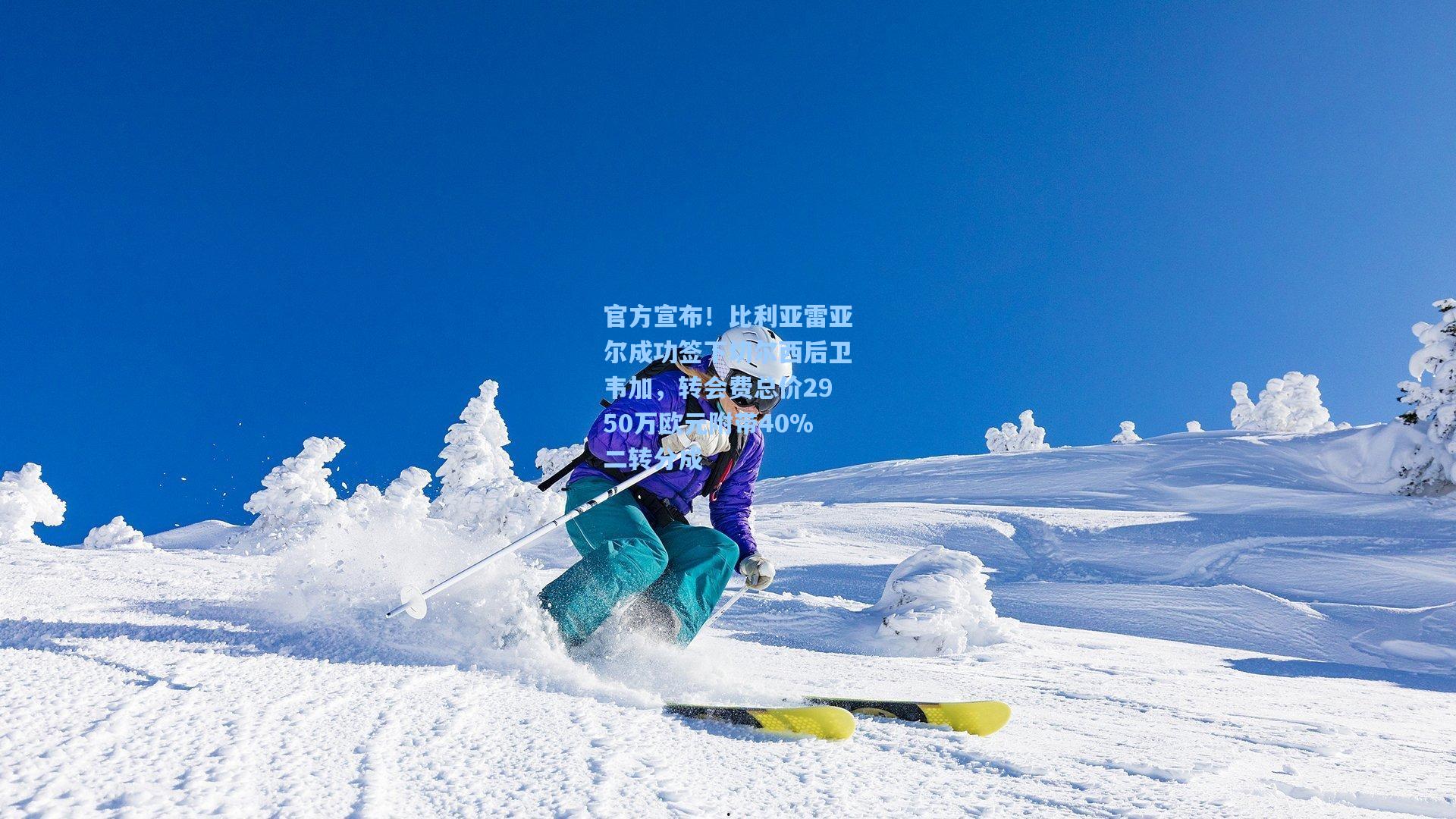 官方宣布！比利亚雷亚尔成功签下切尔西后卫韦加，转会费总价2950万欧元附带40%二转分成