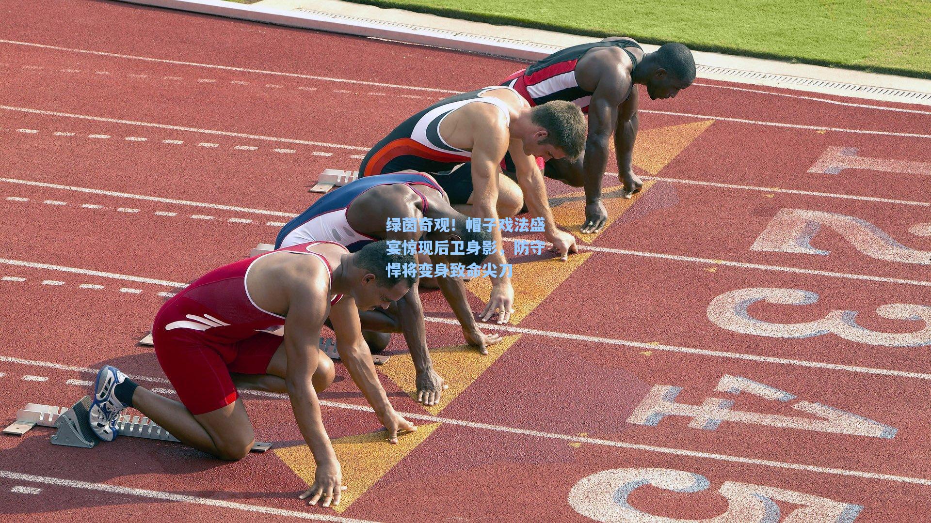 绿茵奇观！帽子戏法盛宴惊现后卫身影，防守悍将变身致命尖刀