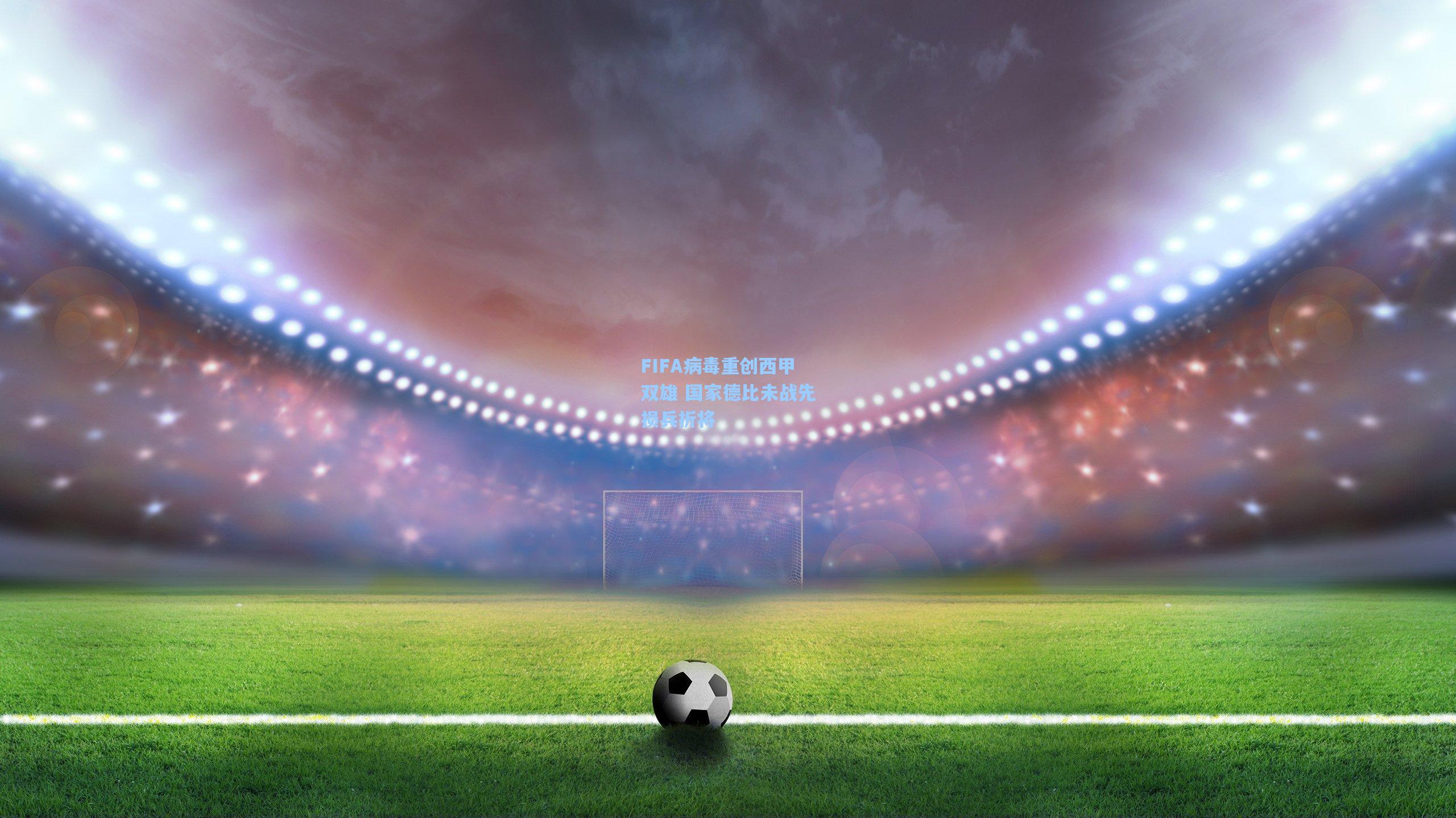 FIFA病毒重创西甲双雄 国家德比未战先损兵折将