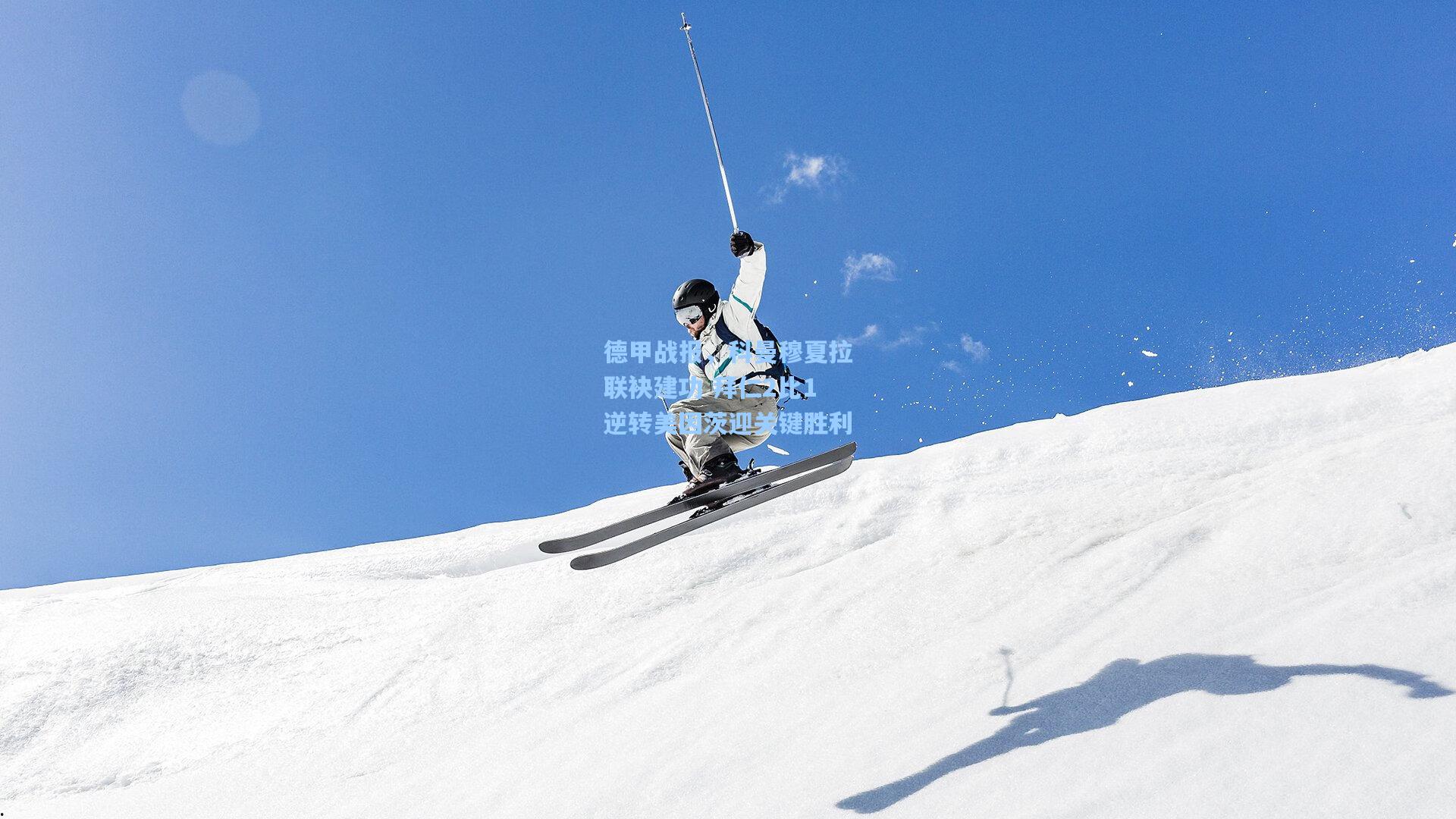 德甲战报，科曼穆夏拉联袂建功 拜仁2比1逆转美因茨迎关键胜利