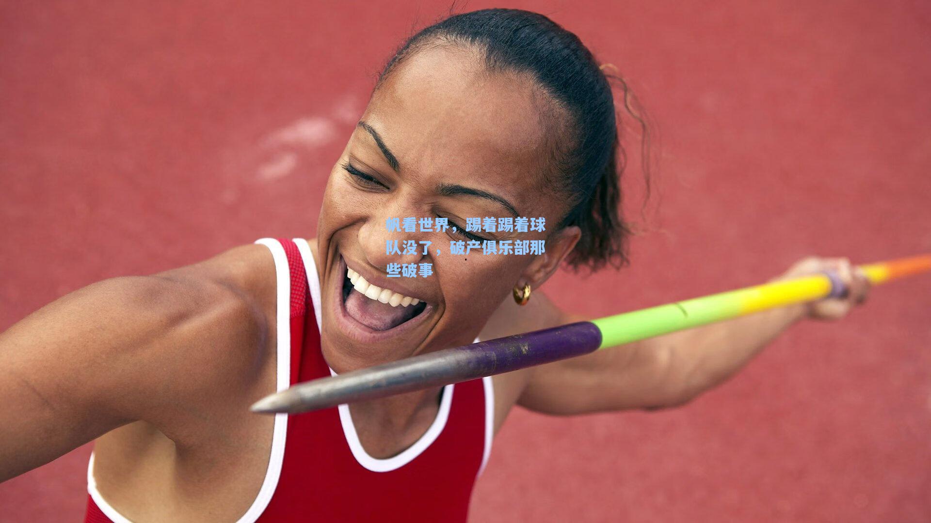 帆看世界，踢着踢着球队没了，破产俱乐部那些破事