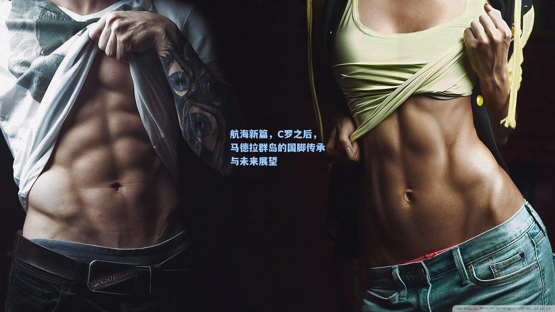 航海新篇，C罗之后，马德拉群岛的国脚传承与未来展望