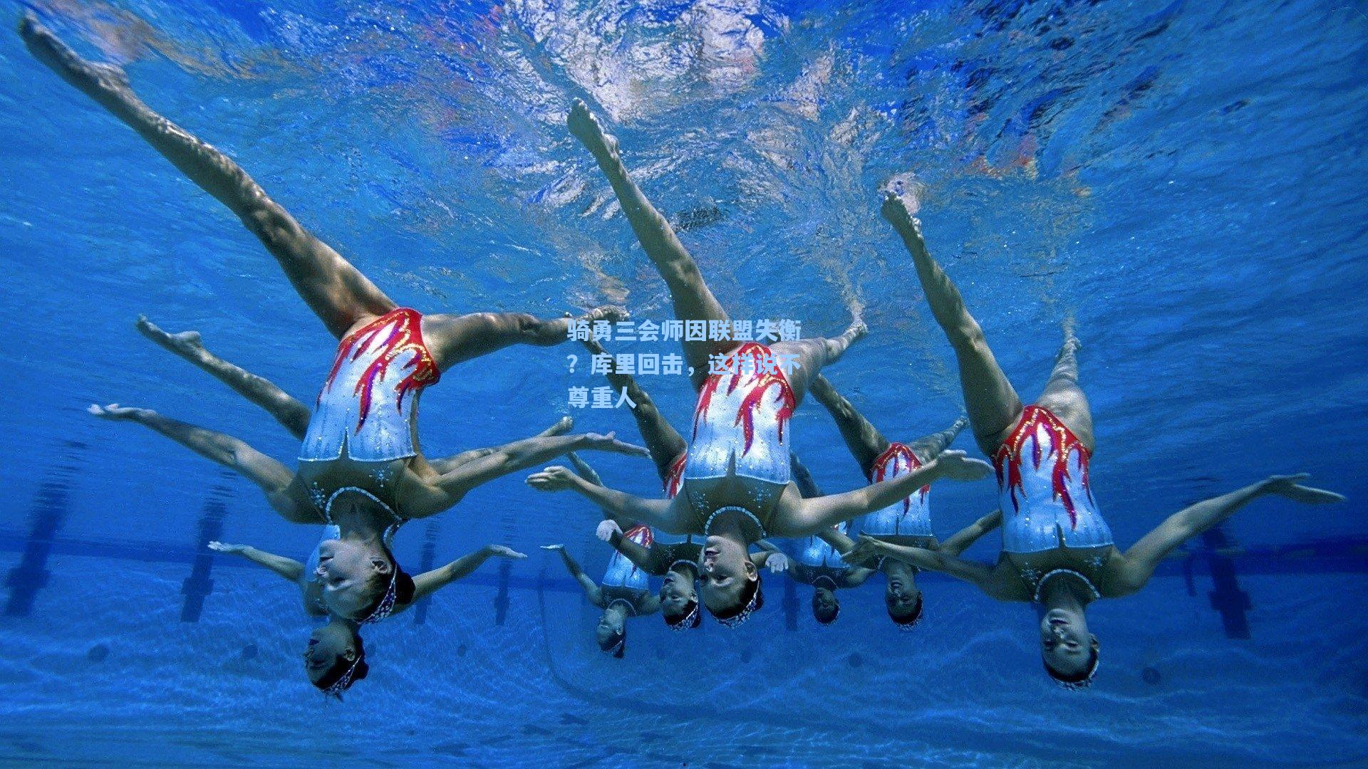 骑勇三会师因联盟失衡？库里回击，这样说不尊重人