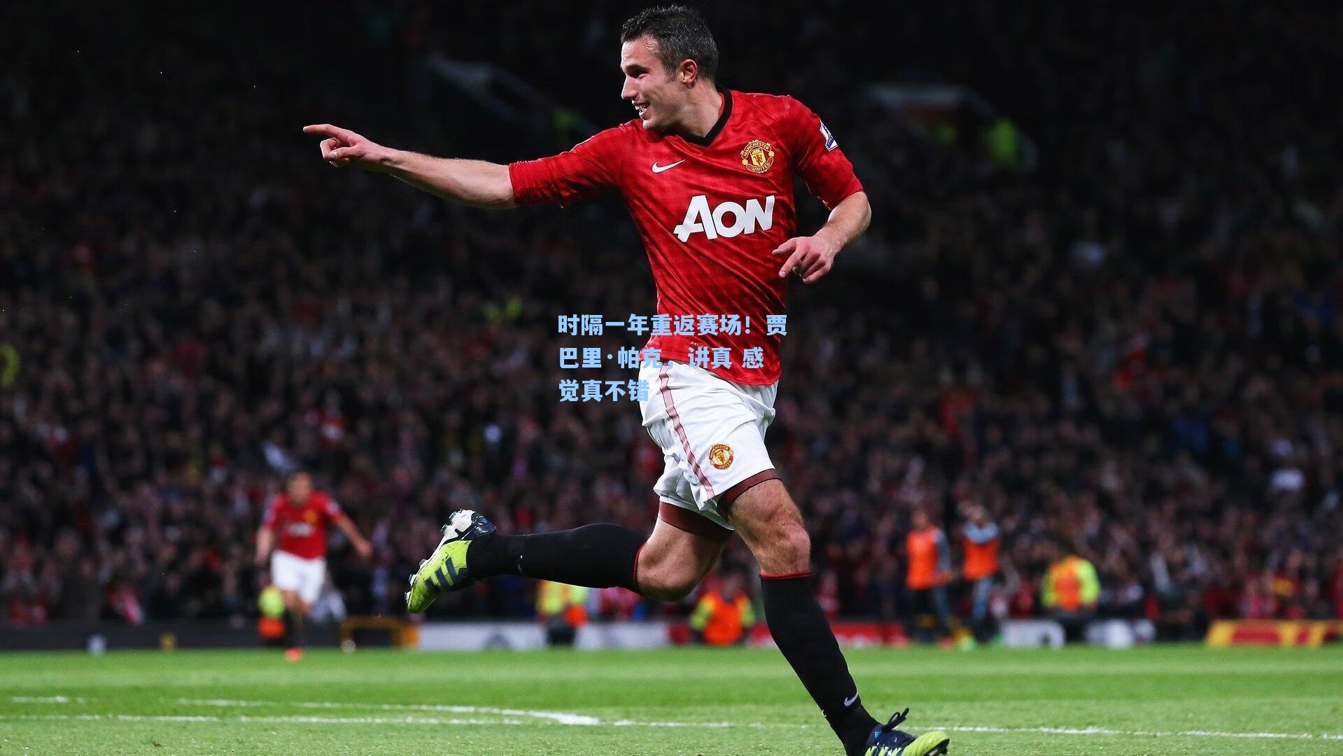 时隔一年重返赛场！贾巴里·帕克，讲真 感觉真不错