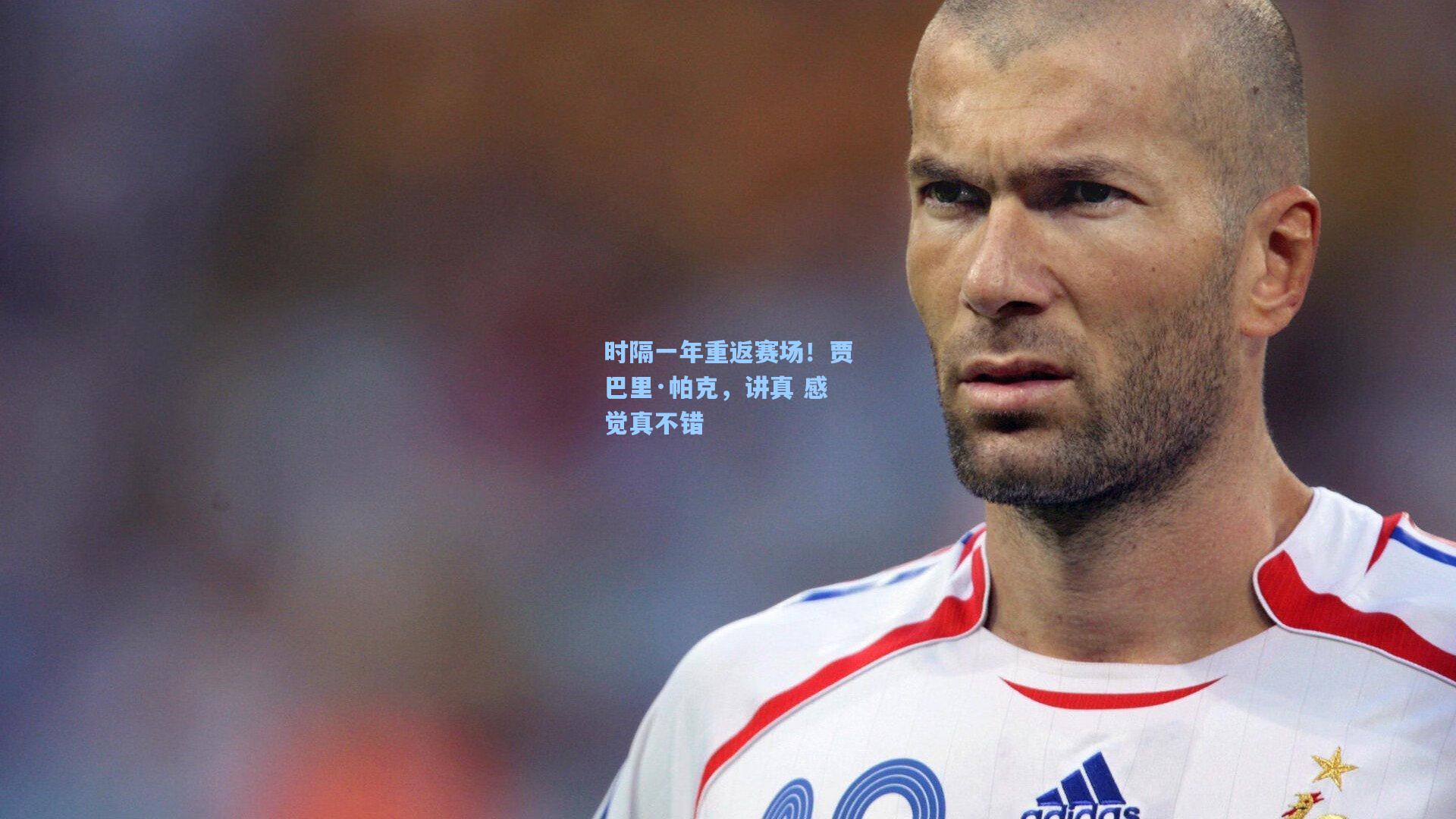 时隔一年重返赛场！贾巴里·帕克，讲真 感觉真不错