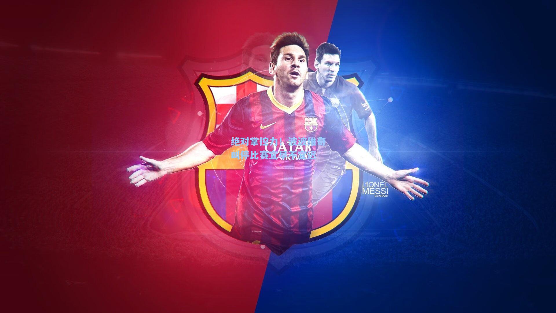 绝对掌控力！波波维奇叫停比赛宜早不宜迟