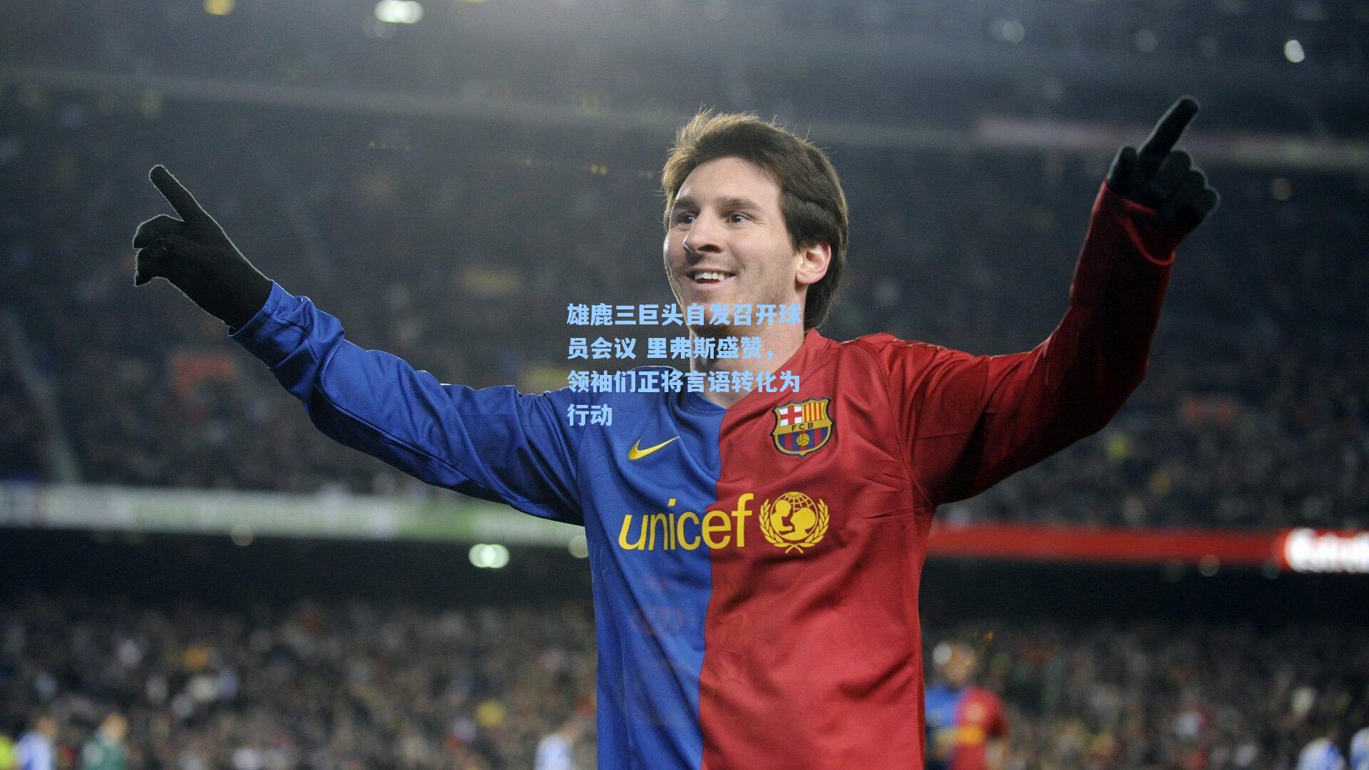 雄鹿三巨头自发召开球员会议 里弗斯盛赞，领袖们正将言语转化为行动