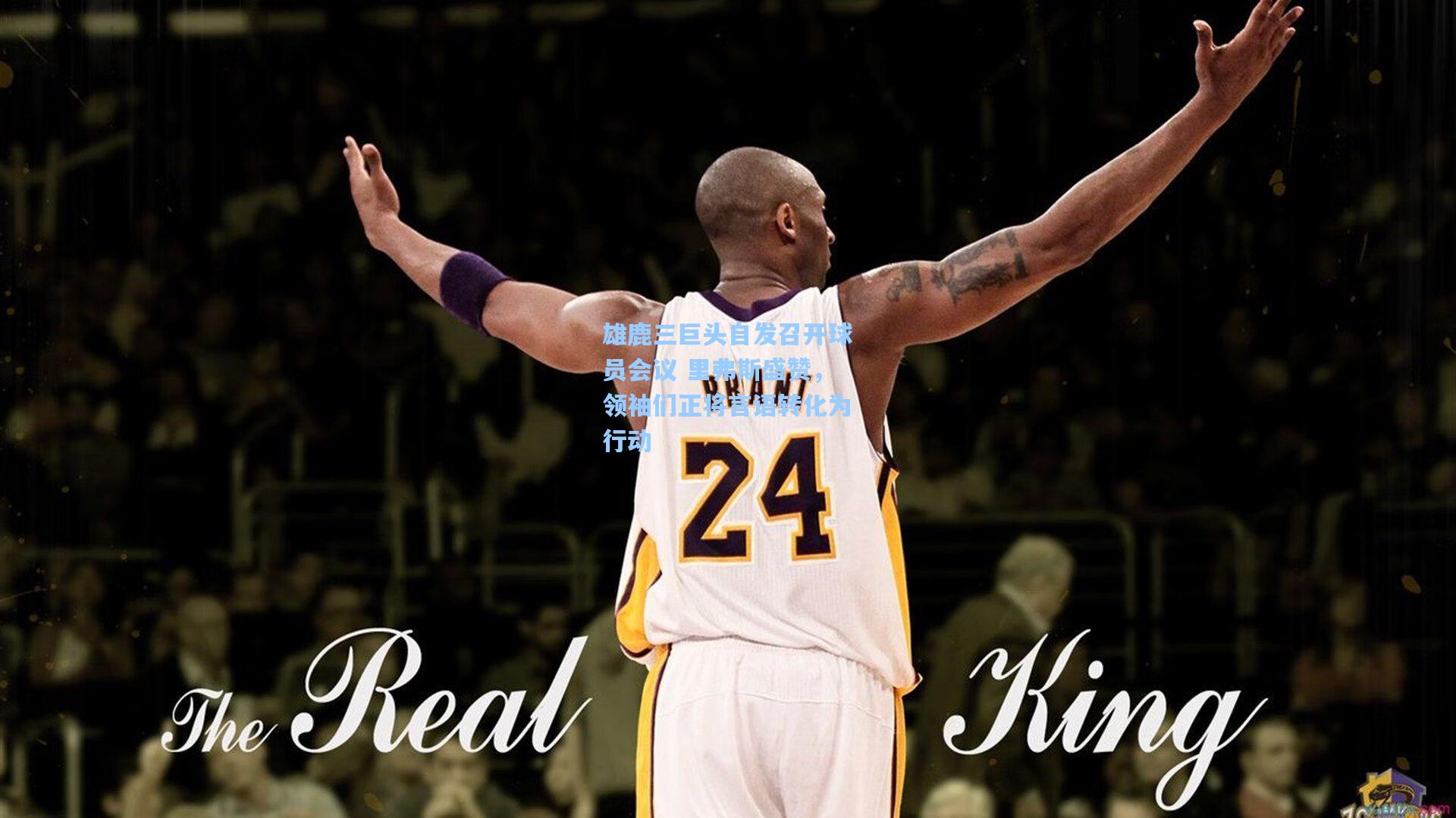 雄鹿三巨头自发召开球员会议 里弗斯盛赞，领袖们正将言语转化为行动