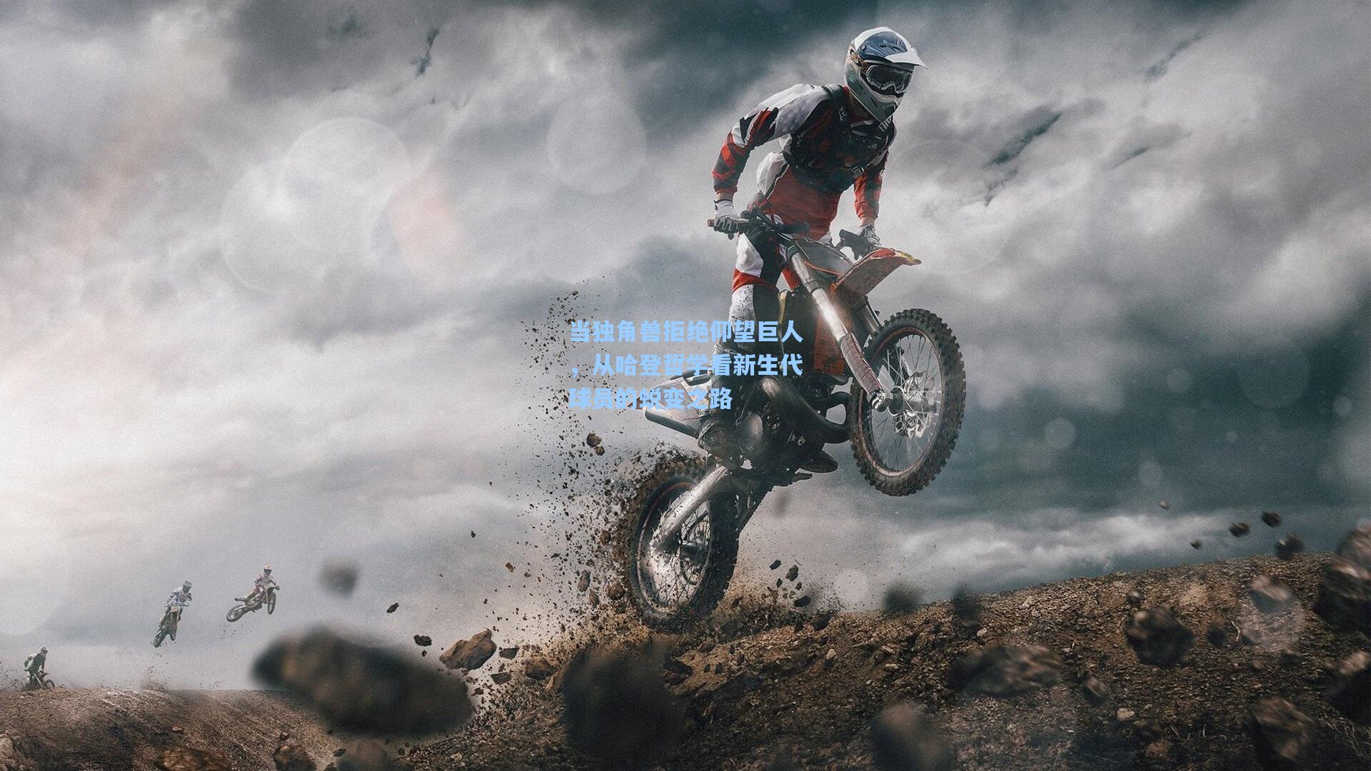 当独角兽拒绝仰望巨人，从哈登哲学看新生代球员的蜕变之路