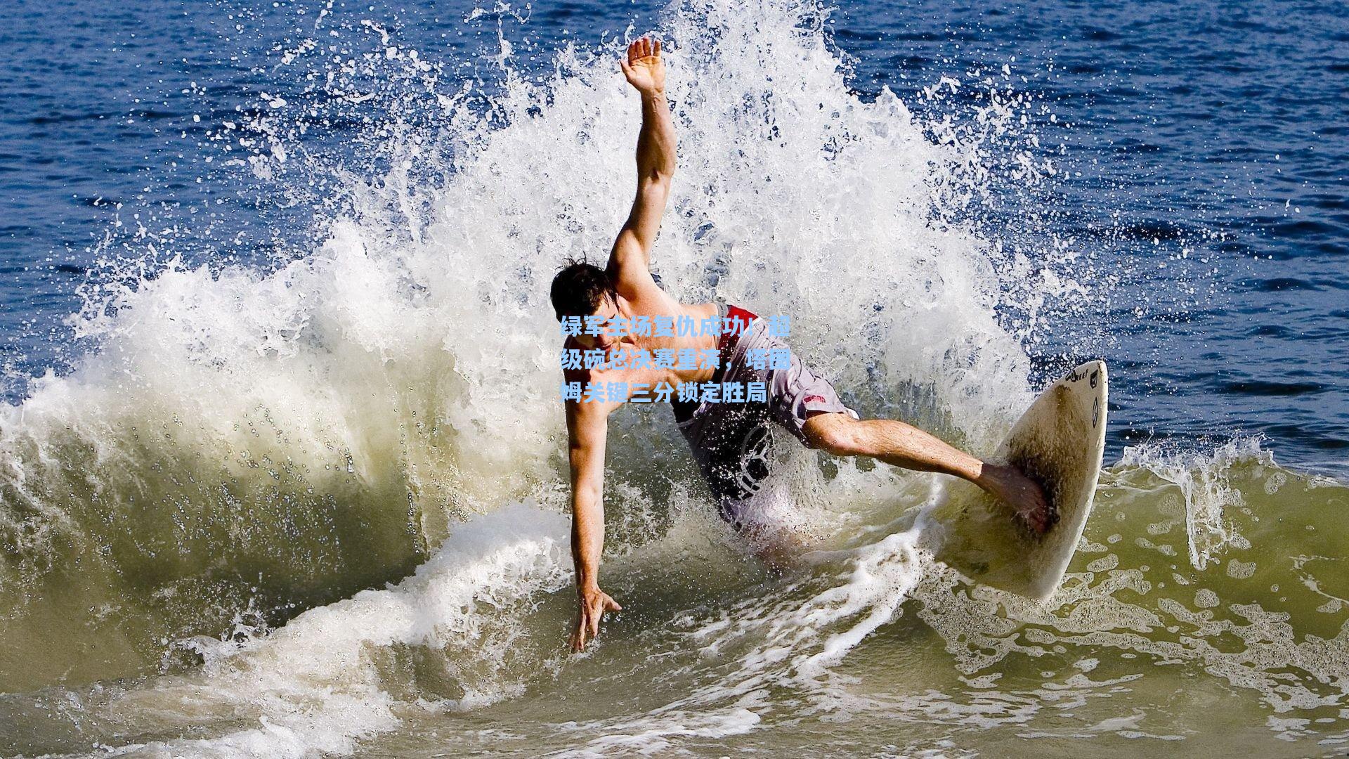 绿军主场复仇成功！超级碗总决赛重演，塔图姆关键三分锁定胜局