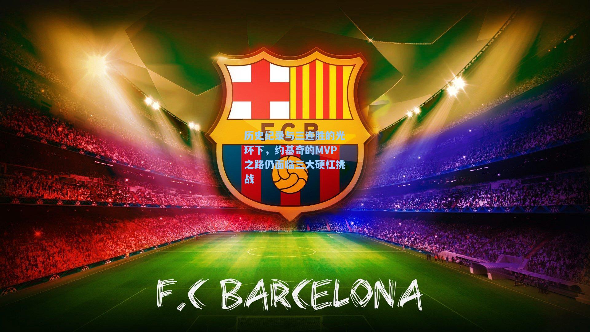 历史纪录与三连胜的光环下，约基奇的MVP之路仍面临三大硬杠挑战