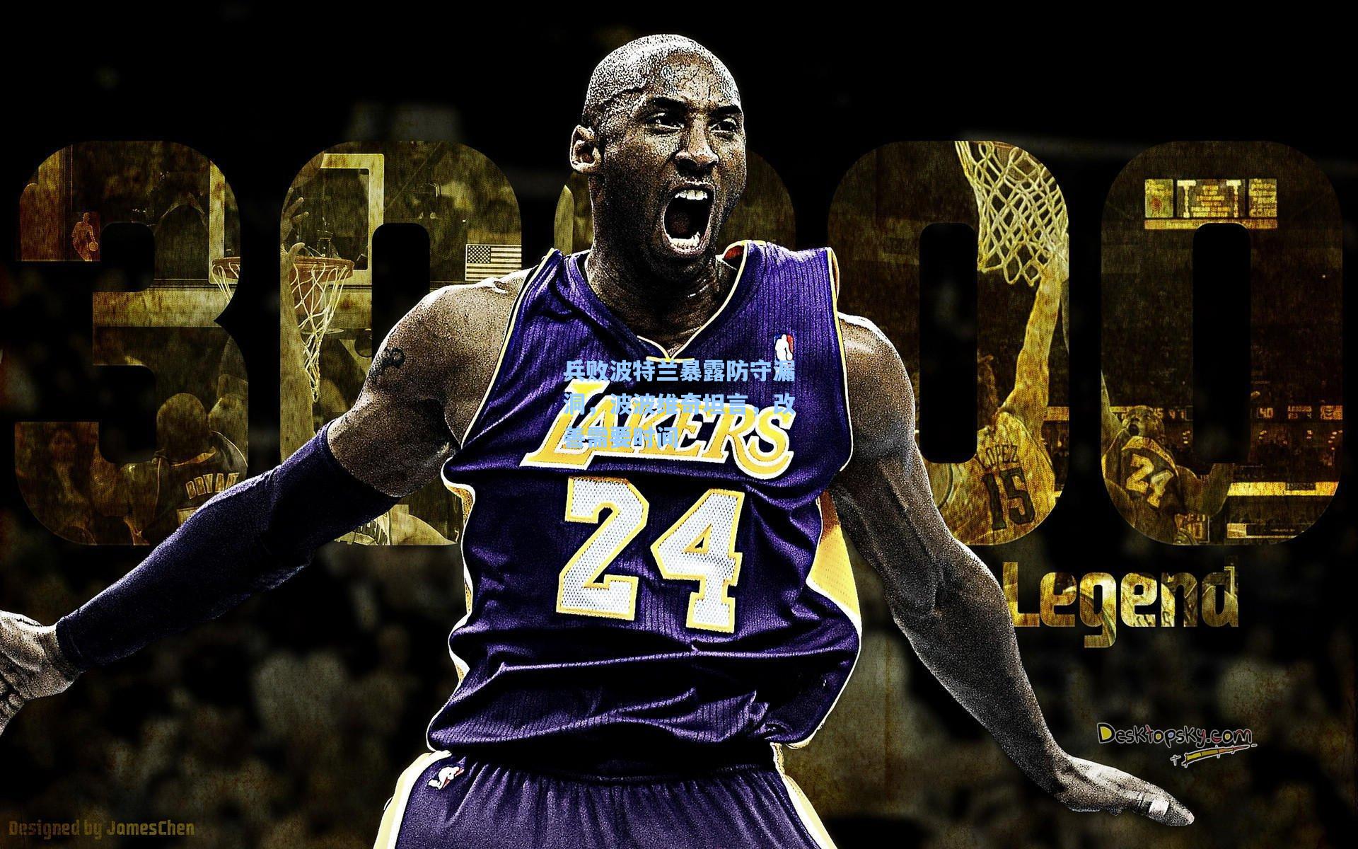 兵败波特兰暴露防守漏洞，波波维奇坦言，改善需要时间