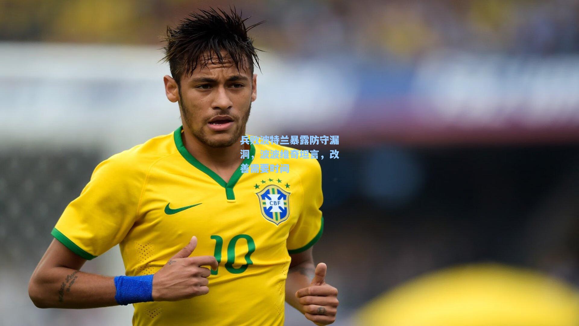 兵败波特兰暴露防守漏洞，波波维奇坦言，改善需要时间