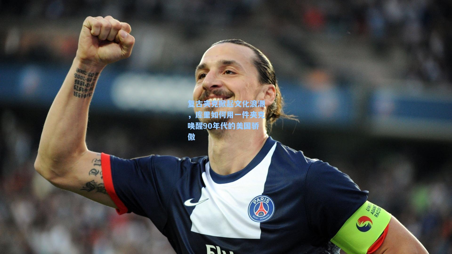 复古夹克掀起文化浪潮,库里如何用一件夹克唤醒90年代的美国骄傲