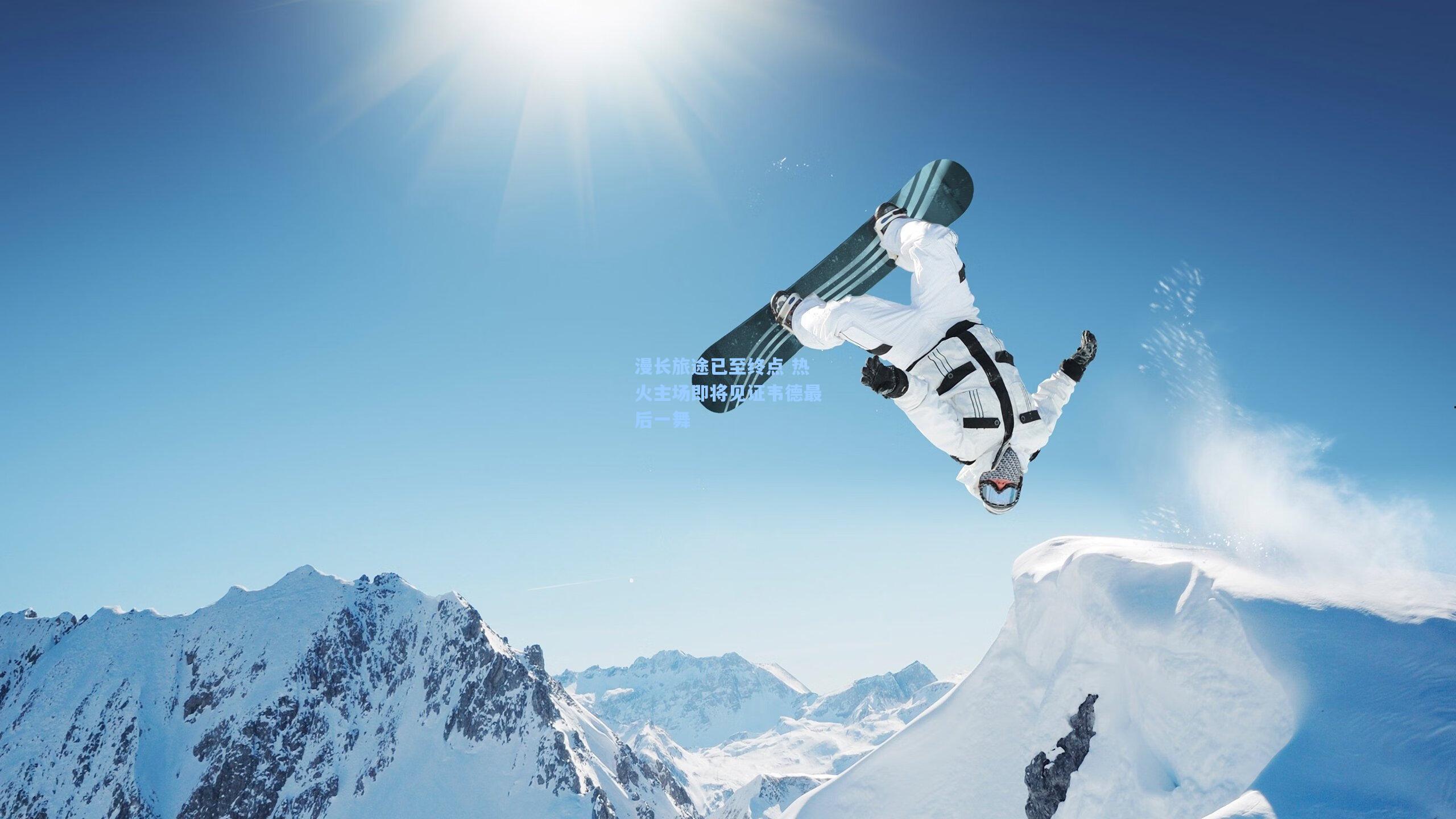 漫长旅途已至终点 热火主场即将见证韦德最后一舞