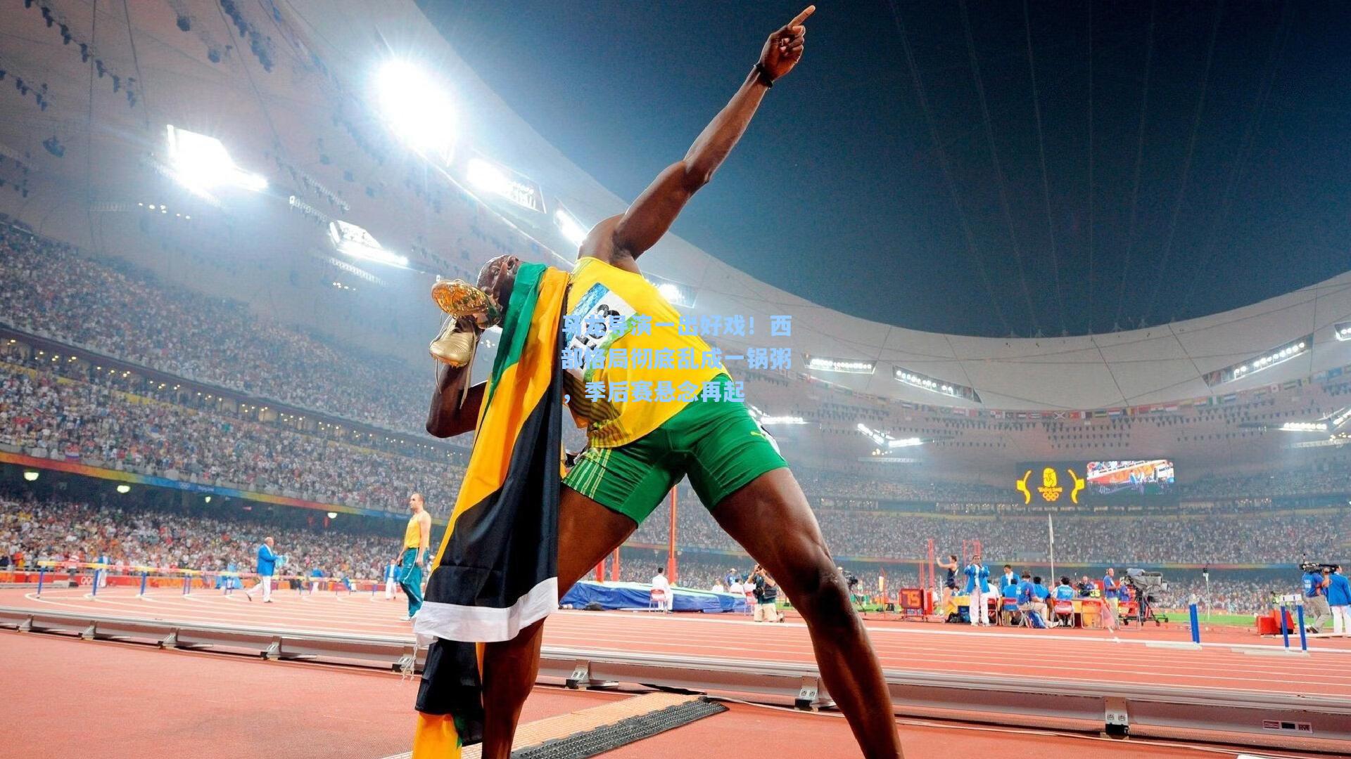 马龙导演一出好戏!西部格局彻底乱成一锅粥,季后赛悬念再起