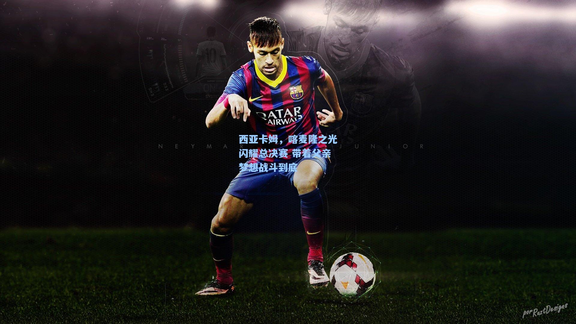 西亚卡姆,喀麦隆之光闪耀总决赛 带着父亲梦想战斗到底