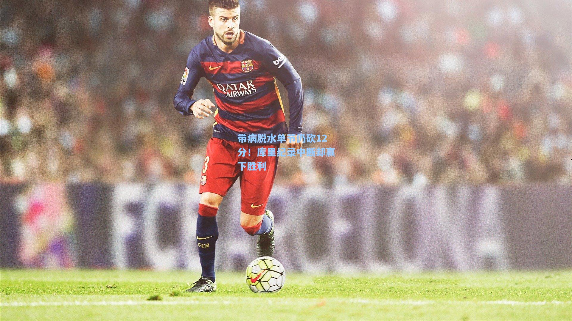 带病脱水单节仍砍12分！库里纪录中断却赢下胜利