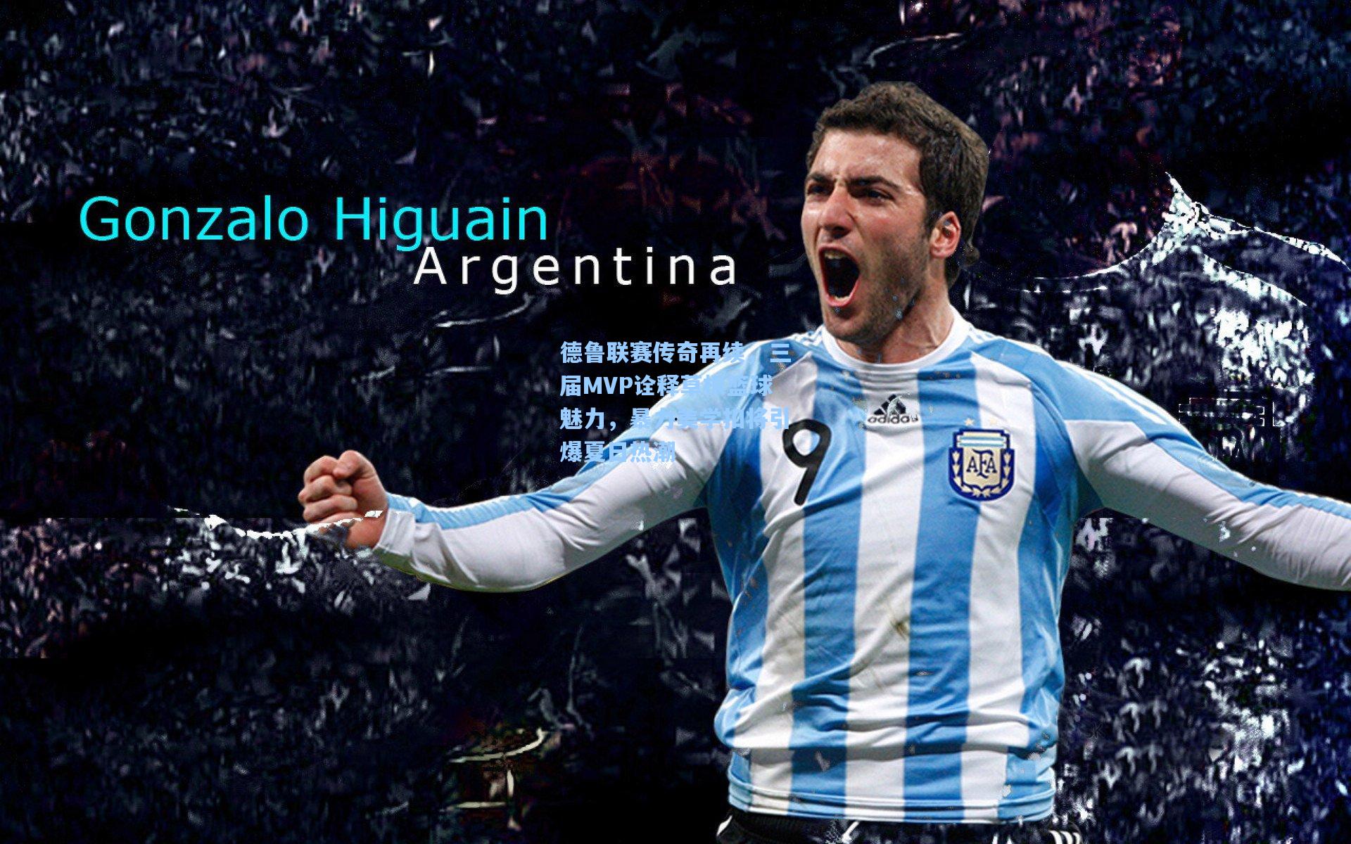 德鲁联赛传奇再续,三届MVP诠释草根篮球魅力,暴力美学扣将引爆夏日热潮