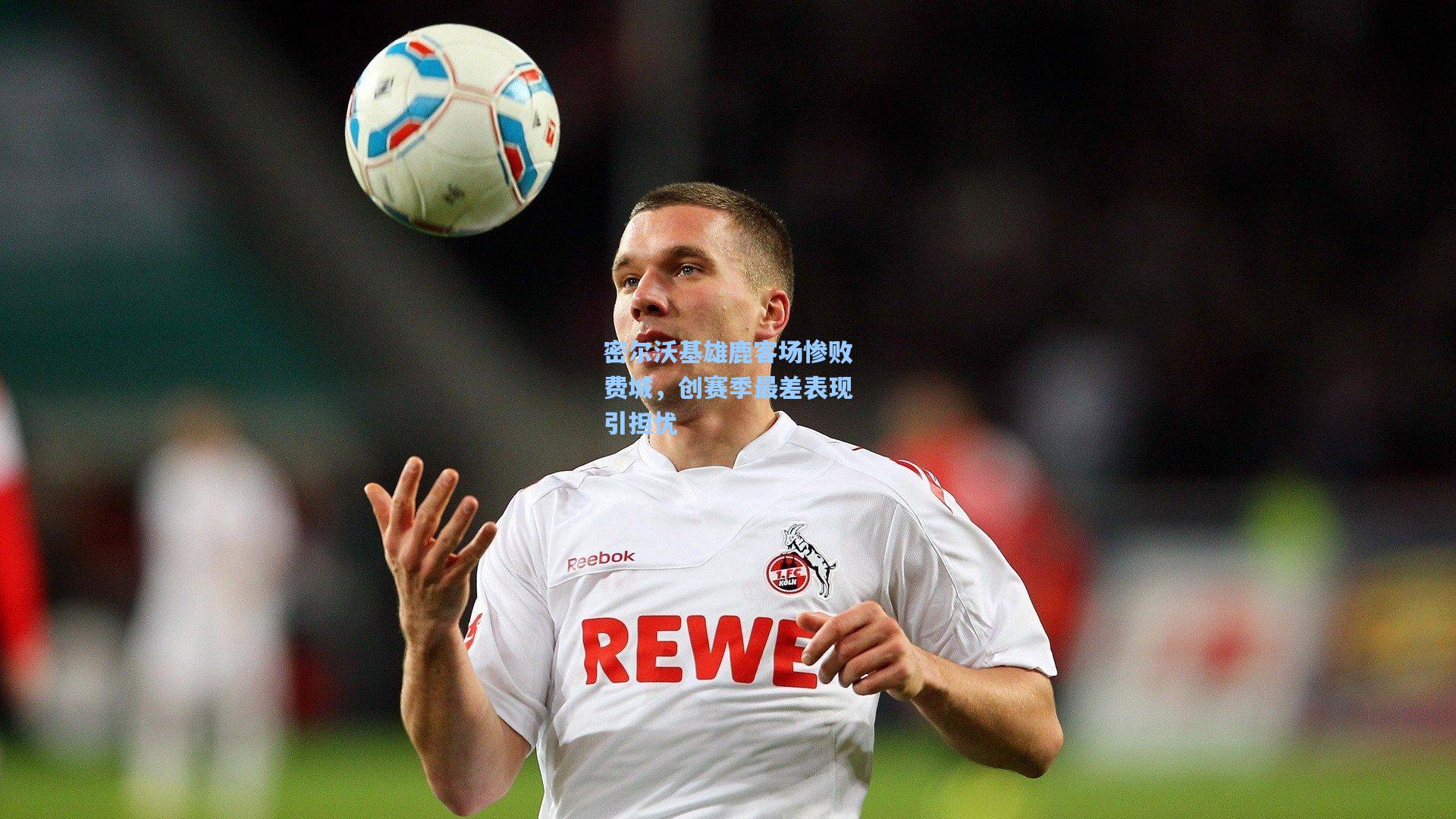 密尔沃基雄鹿客场惨败费城,创赛季最差表现引担忧