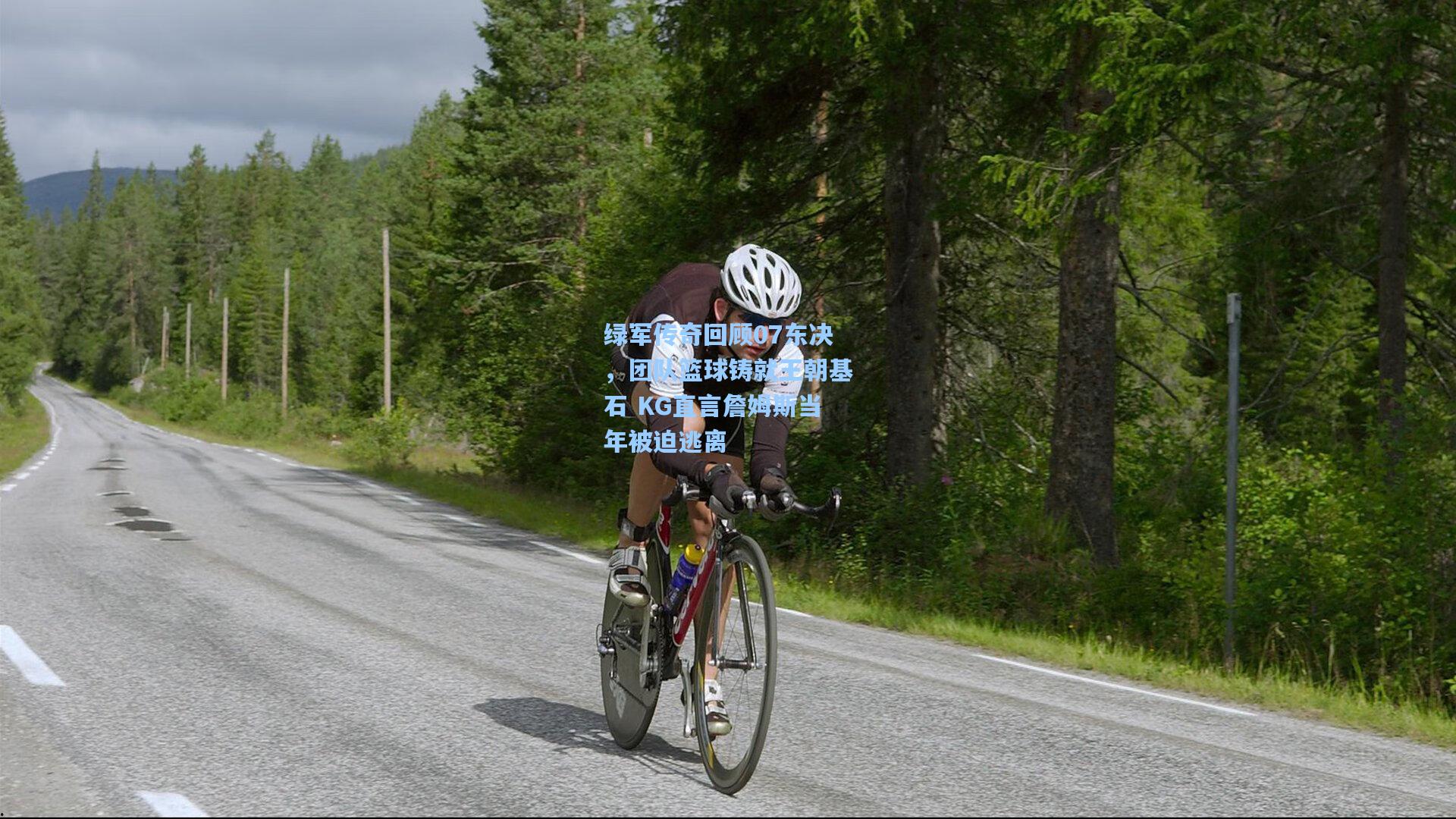 绿军传奇回顾07东决,团队篮球铸就王朝基石 KG直言詹姆斯当年被迫逃离