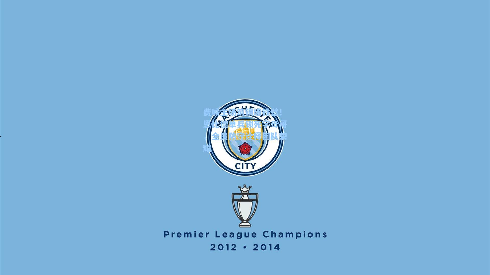 费城主场筑铜墙铁壁!恩比德单兵锁死字母哥,全员防守诠释团队荣耀