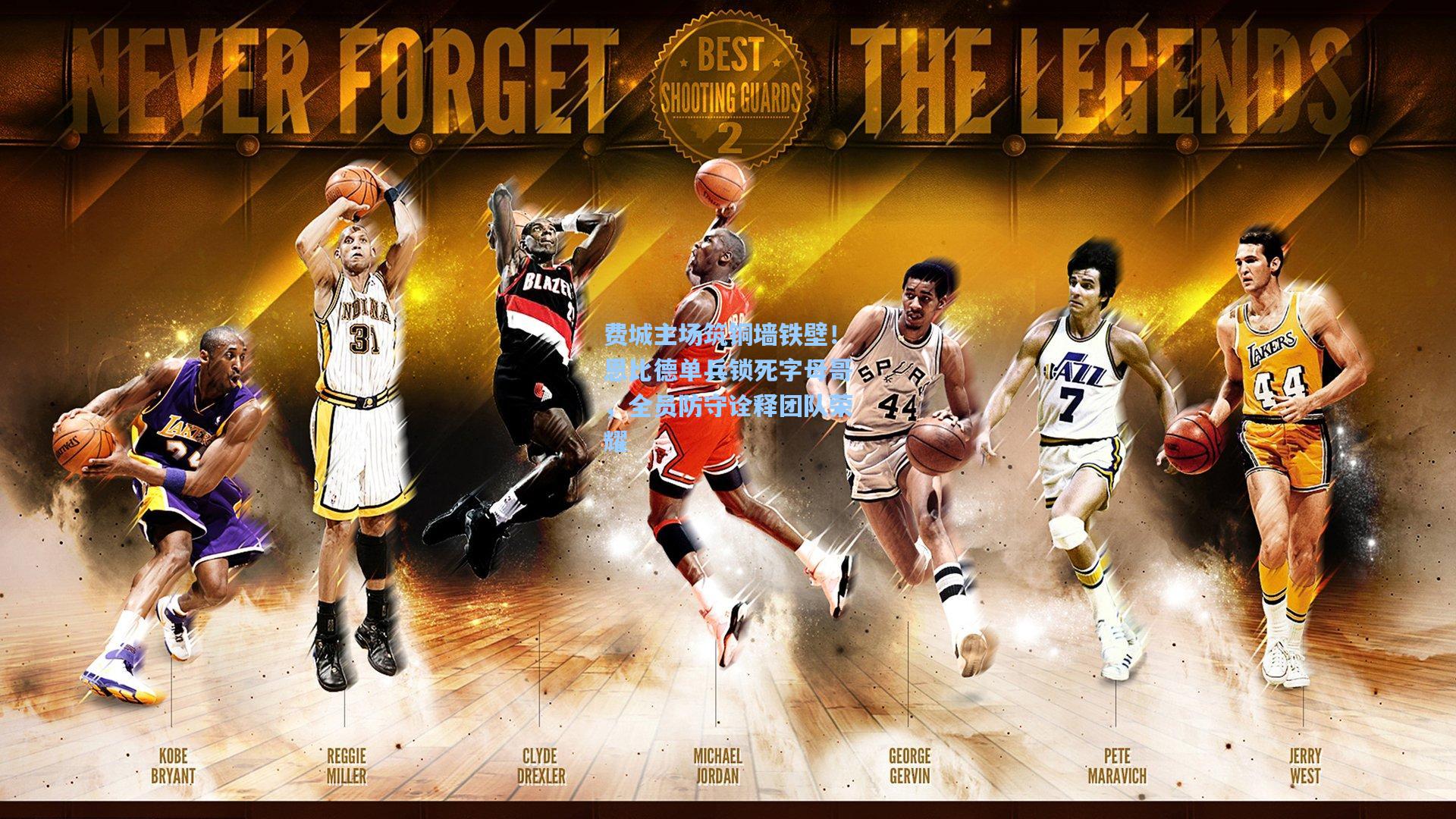 费城主场筑铜墙铁壁!恩比德单兵锁死字母哥,全员防守诠释团队荣耀