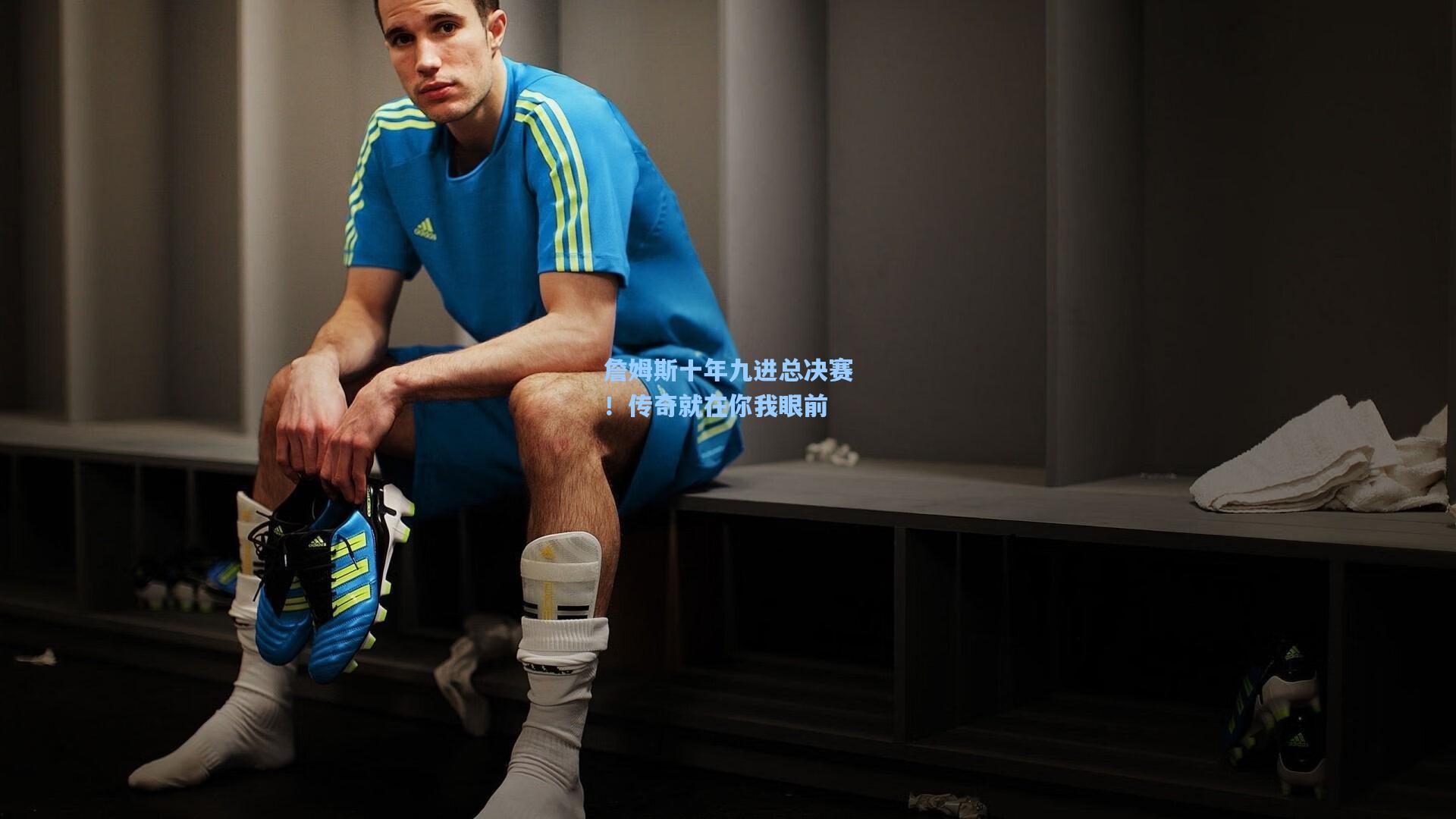 詹姆斯十年九进总决赛!传奇就在你我眼前