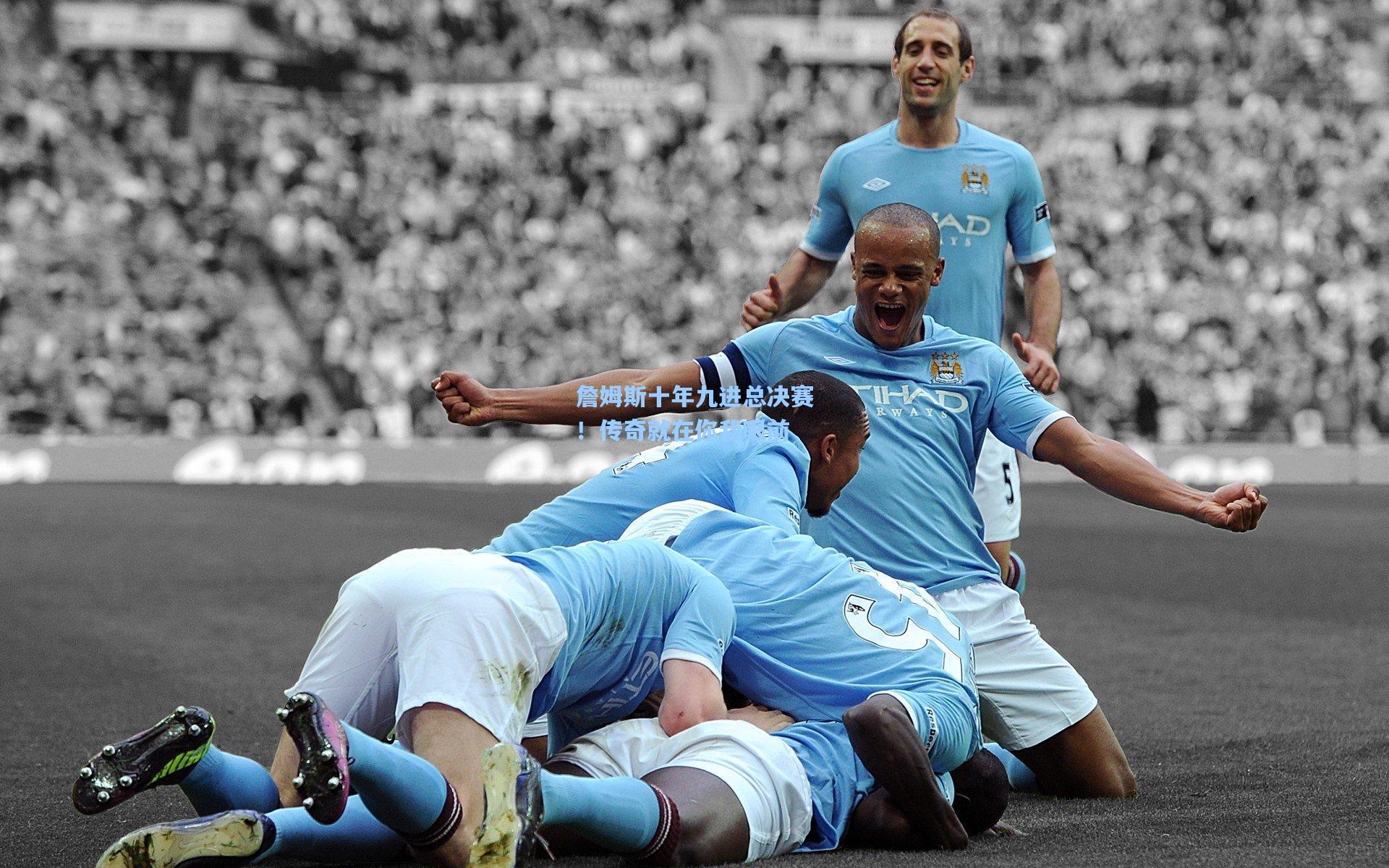 詹姆斯十年九进总决赛!传奇就在你我眼前