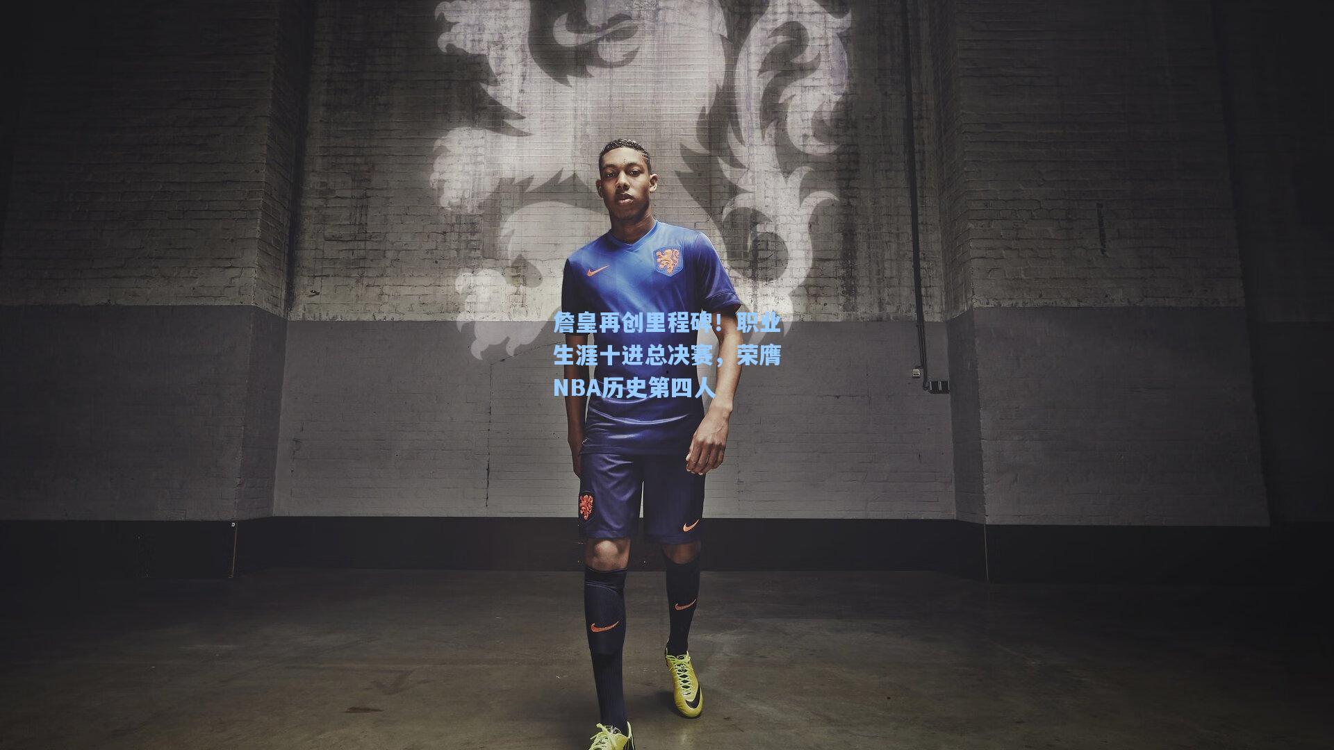 詹皇再创里程碑!职业生涯十进总决赛,荣膺NBA历史第四人