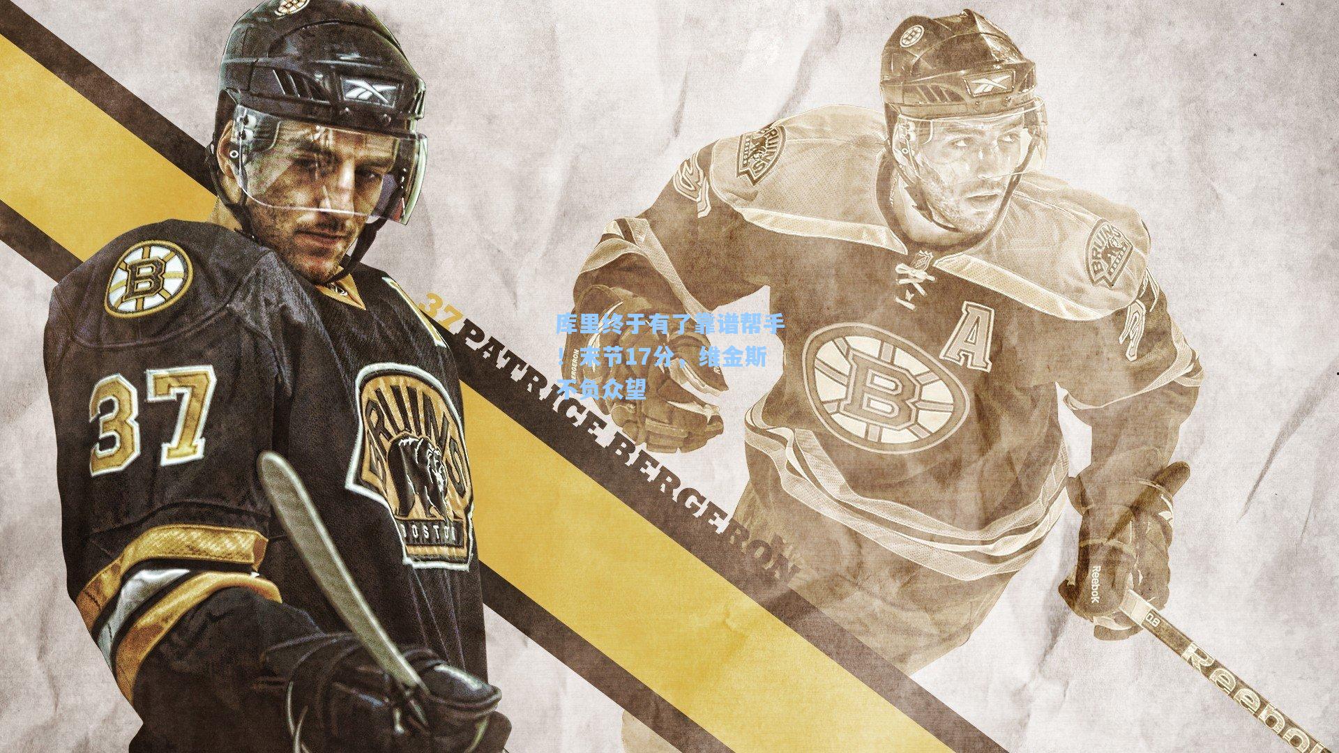 库里终于有了靠谱帮手!末节17分,维金斯不负众望