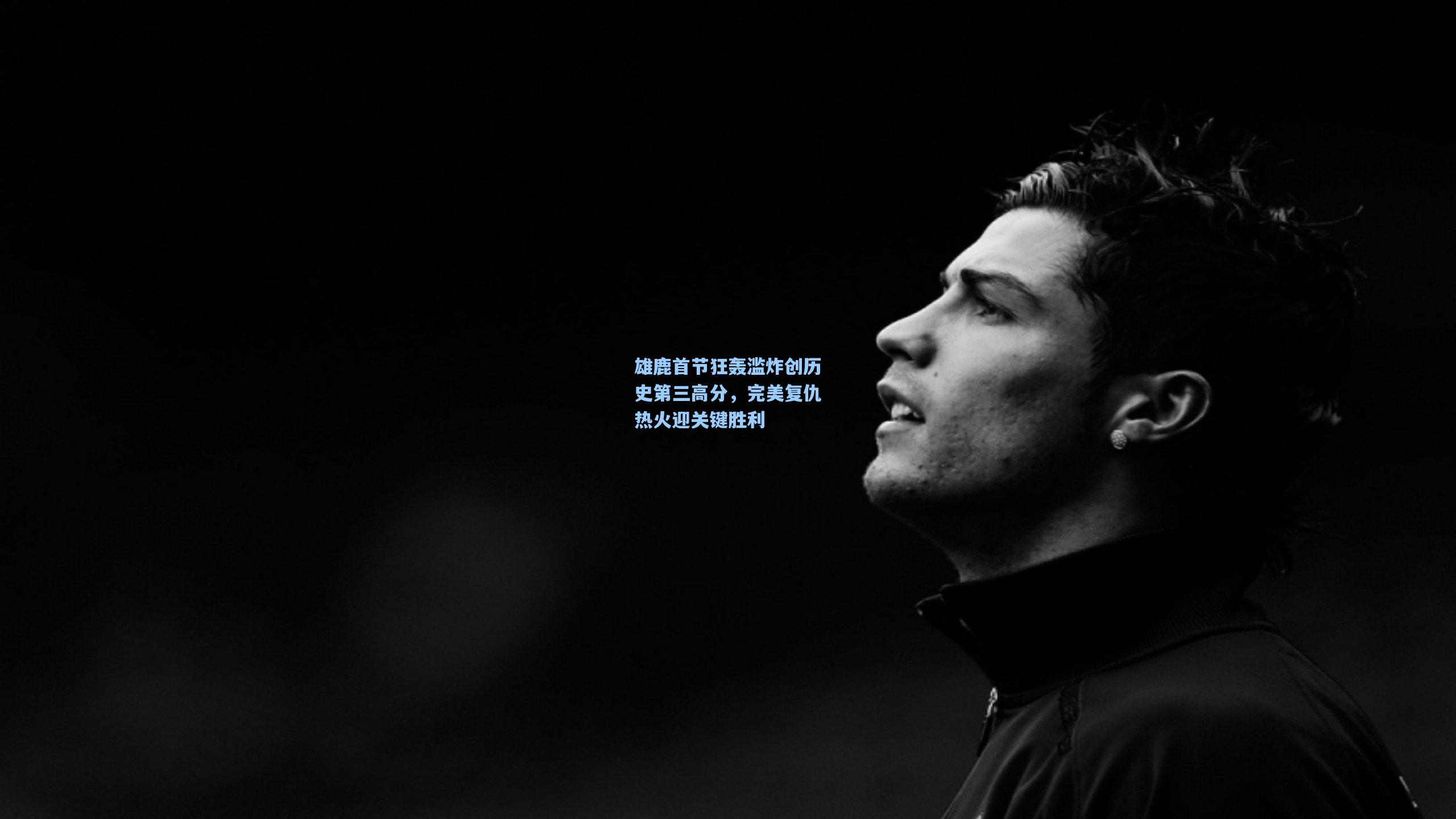 雄鹿首节狂轰滥炸创历史第三高分,完美复仇热火迎关键胜利