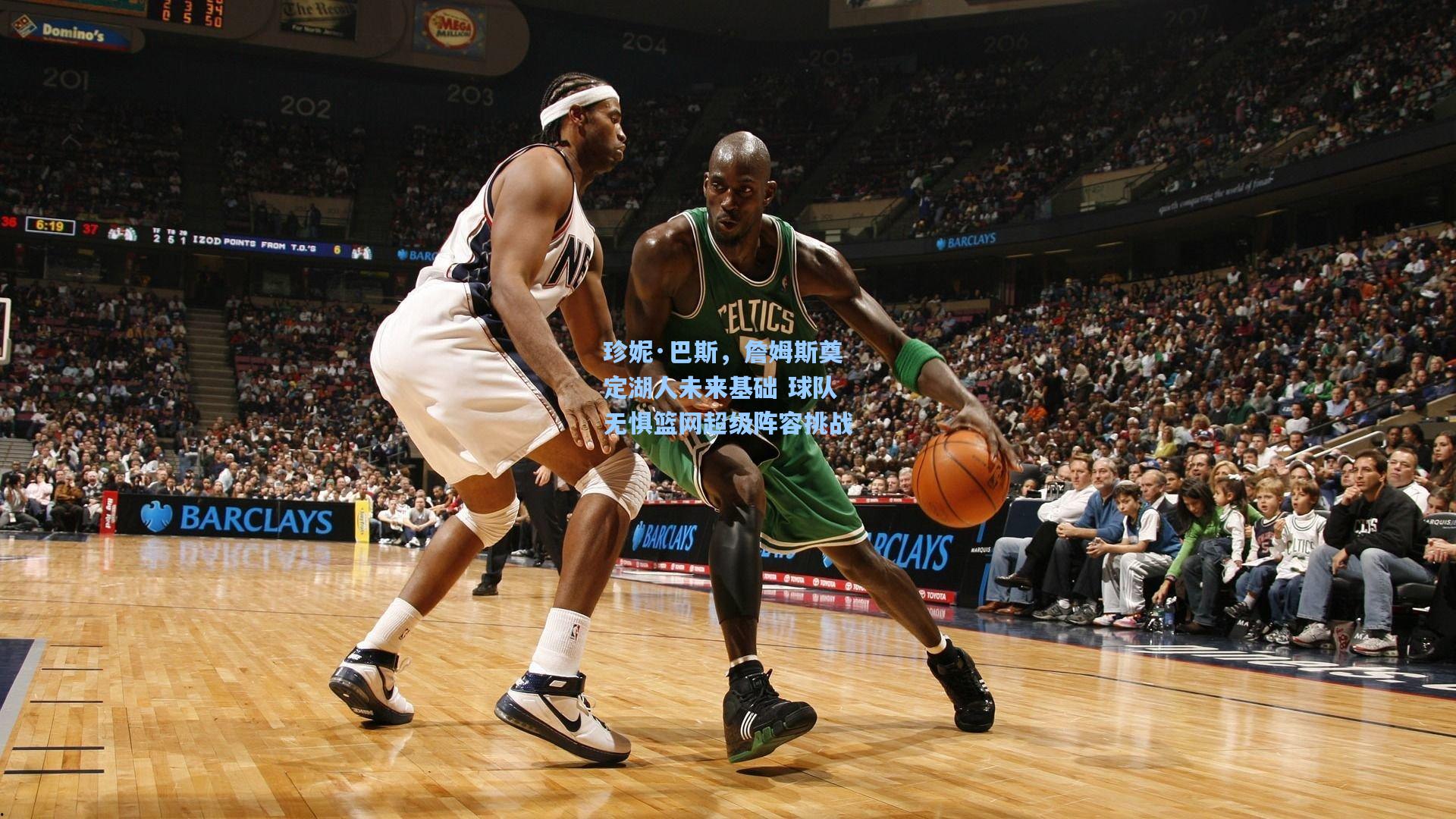 珍妮·巴斯,詹姆斯奠定湖人未来基础 球队无惧篮网超级阵容挑战