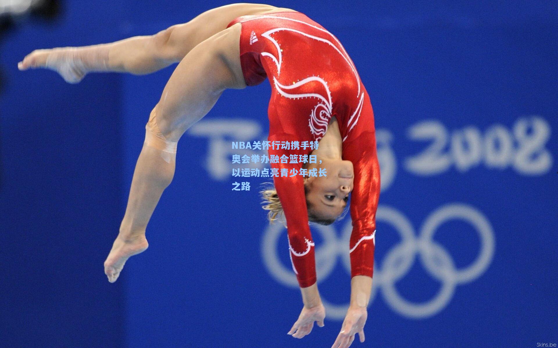 NBA关怀行动携手特奥会举办融合篮球日,以运动点亮青少年成长之路