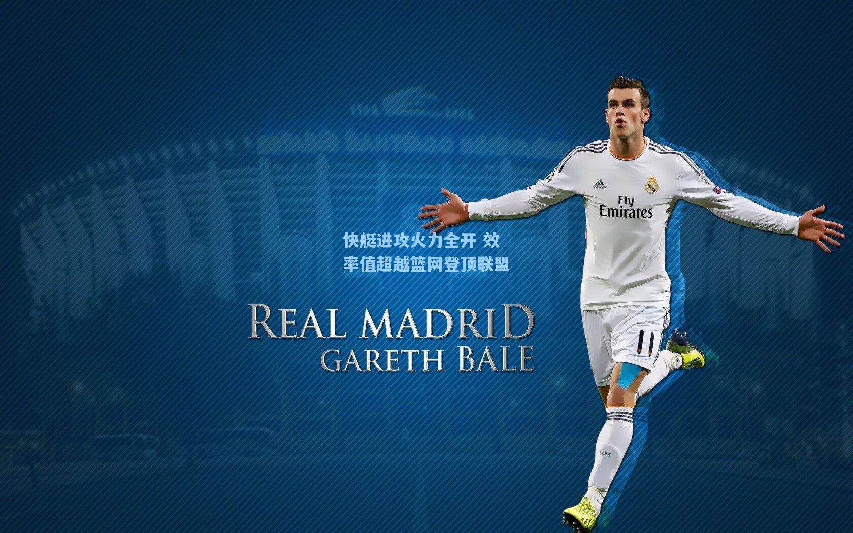 快艇进攻火力全开 效率值超越篮网登顶联盟