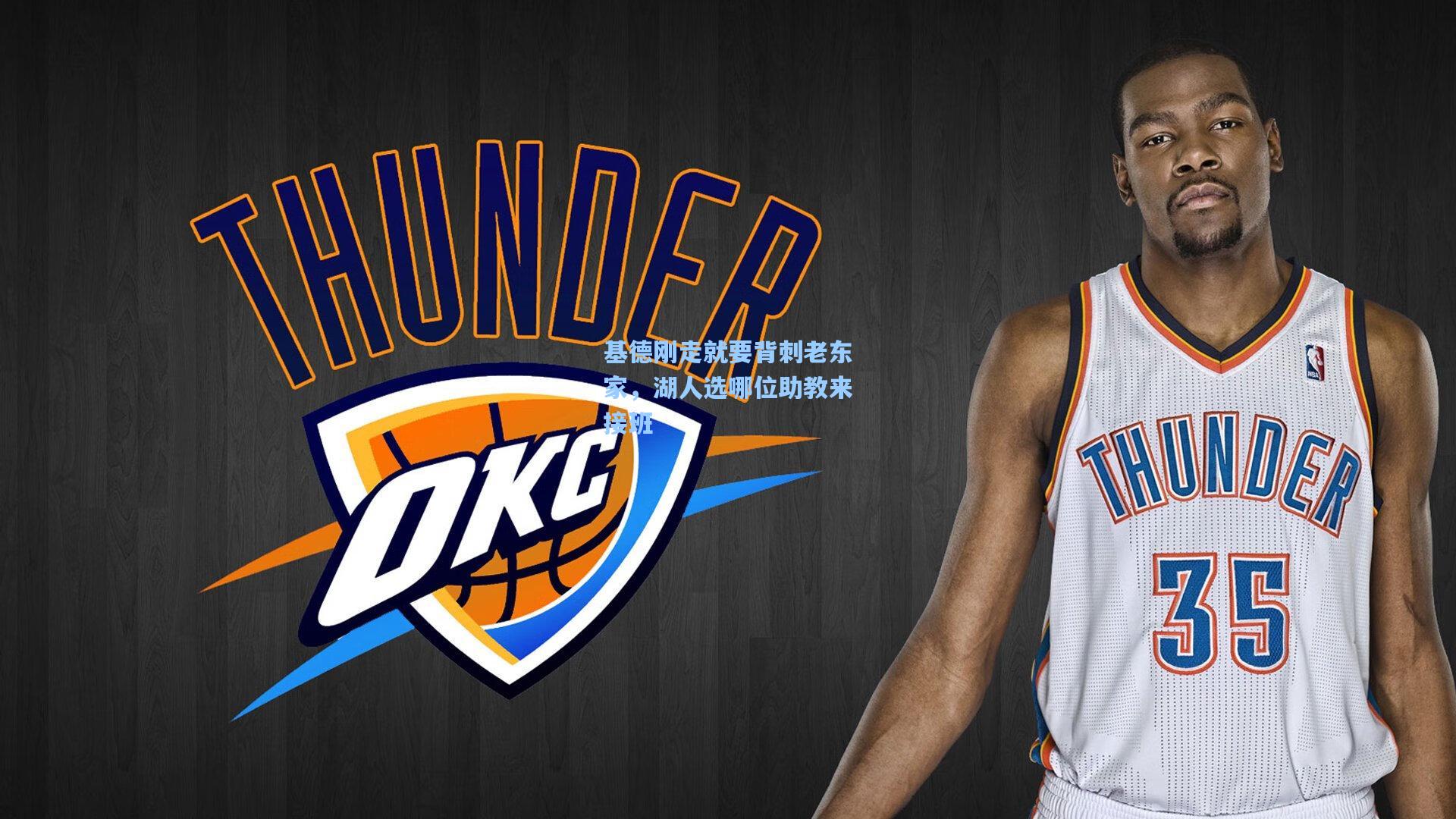 基德刚走就要背刺老东家,湖人选哪位助教来接班