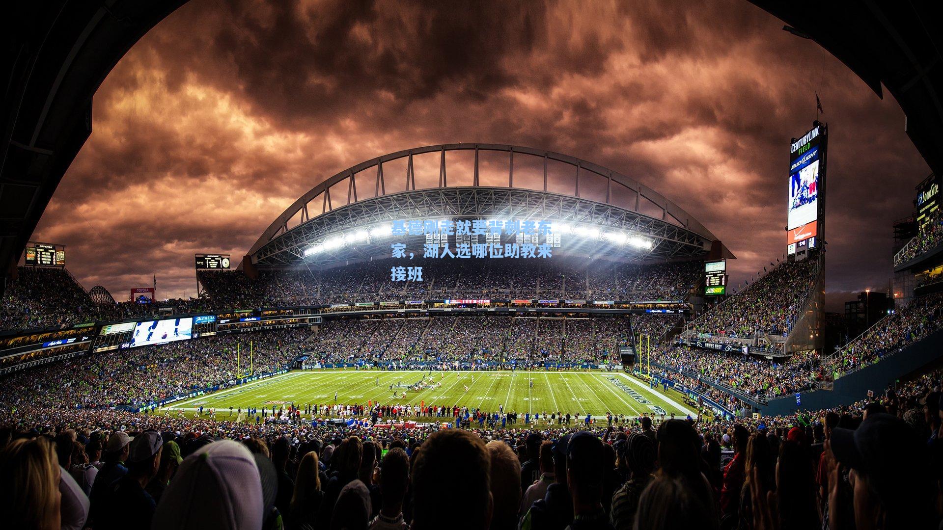 基德刚走就要背刺老东家,湖人选哪位助教来接班