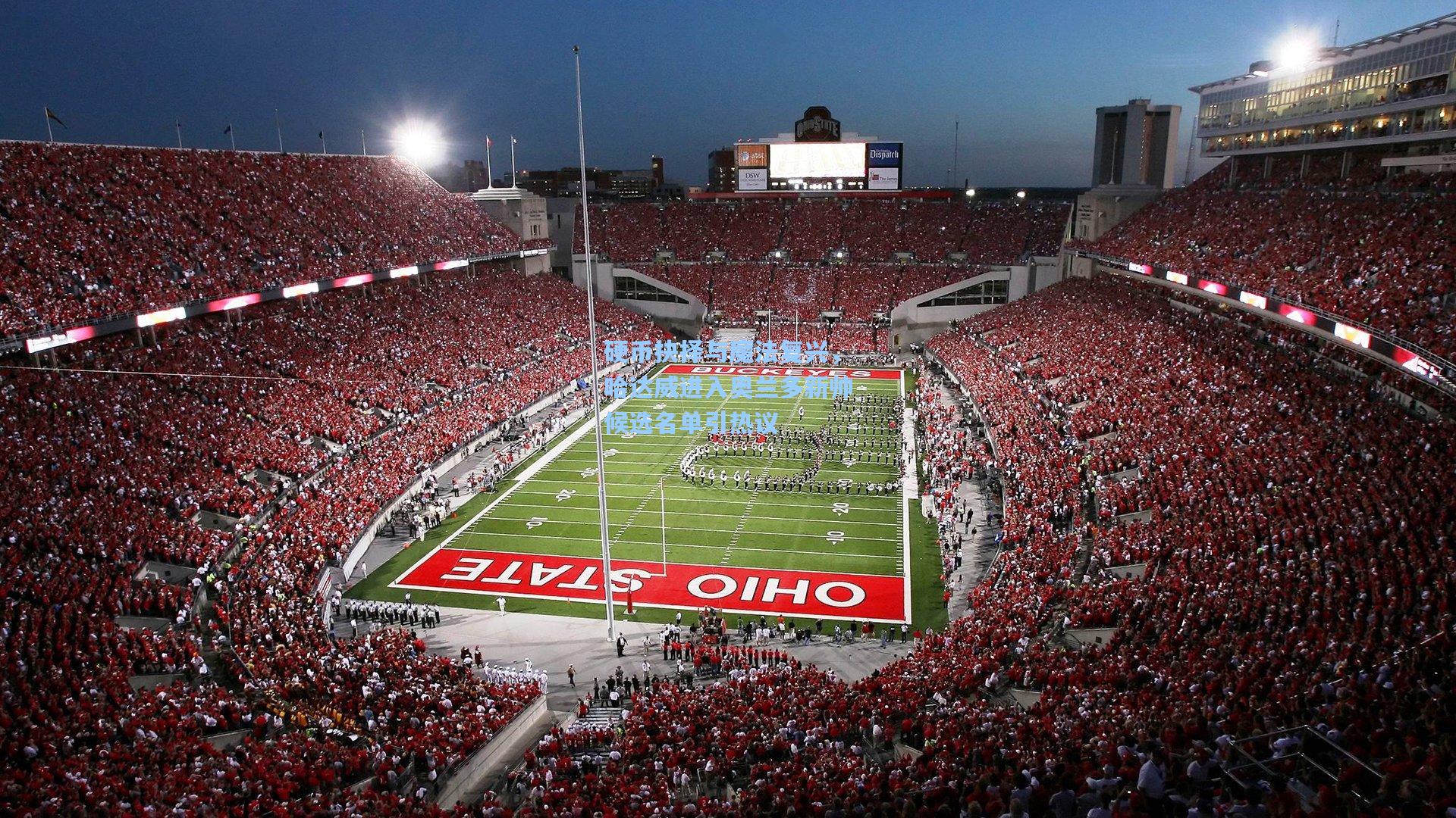 硬币抉择与魔法复兴,哈达威进入奥兰多新帅候选名单引热议