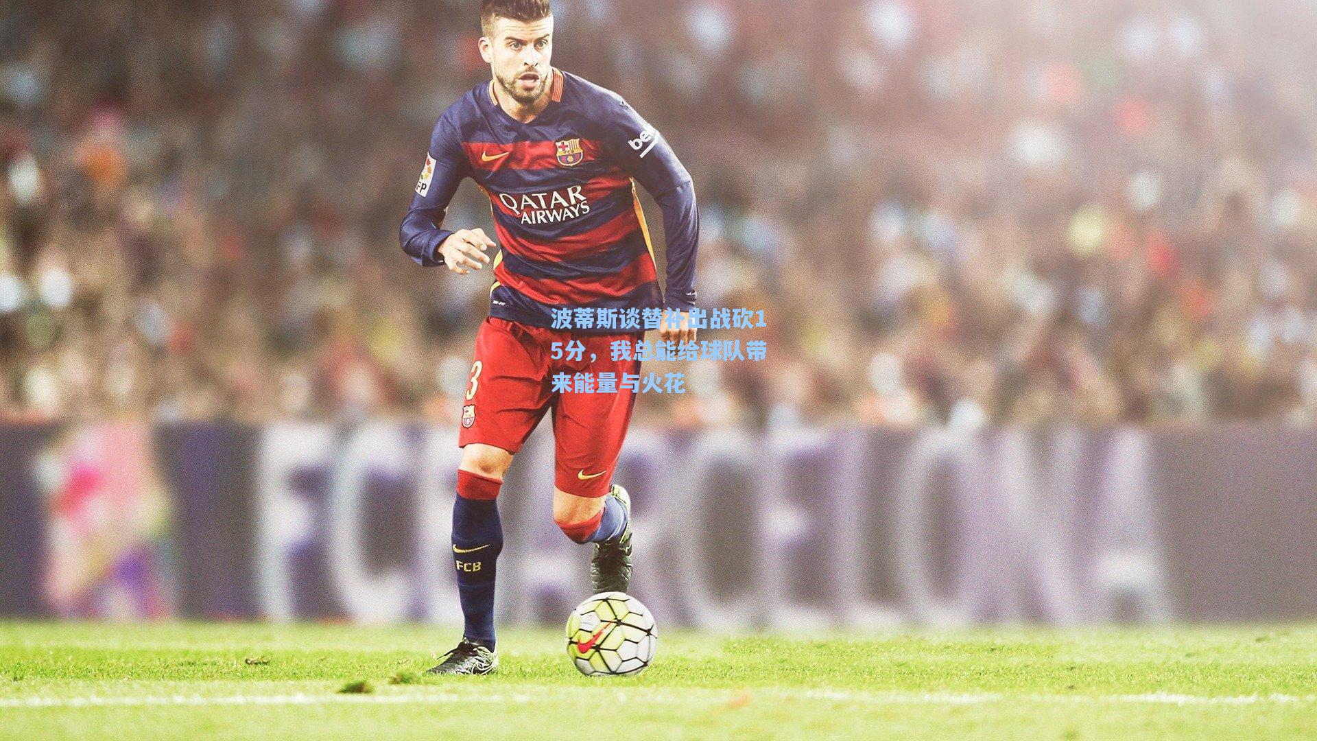 波蒂斯谈替补出战砍15分,我总能给球队带来能量与火花