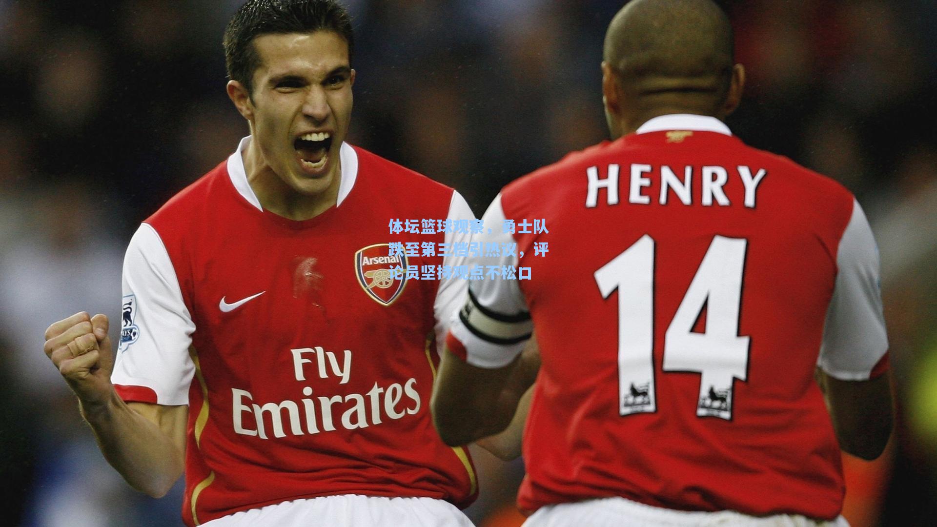 体坛篮球观察,勇士队跌至第三档引热议,评论员坚持观点不松口